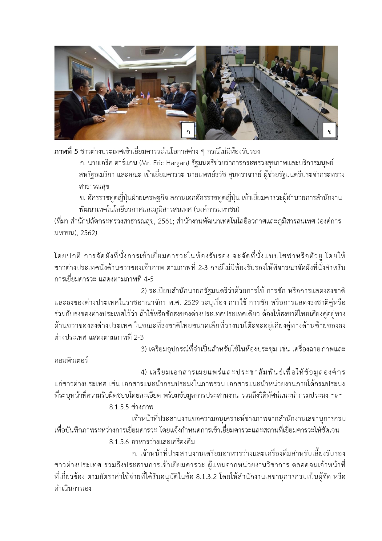 ขั้นตอนการปฏิบัติงาน การเข้าเยี่ยมคารวะของชาวต่างประเทศ