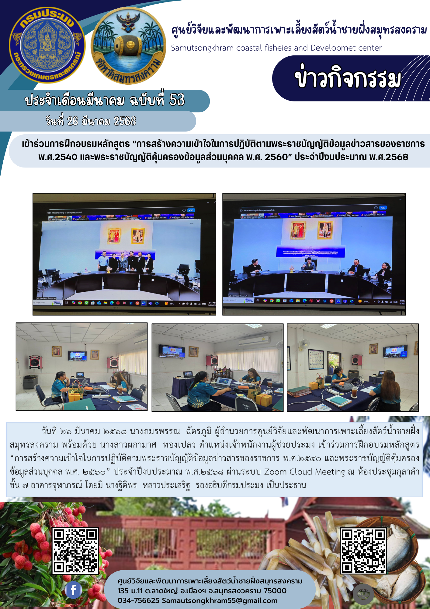 เข้าร่วมการฝึกอบรมหลักสูตร “การสร้างความเข้าใจในการปฏิบัติตามพระราชบัญญัติข้อมูลข่าวสารของราชการ พ.ศ.2540 และพระราชบัญญัติคุ้มครองข้อมูลส่วนบุคคล พ.ศ. 2560” ประจำปีงบประมาณ พ.ศ.2568..คลิก