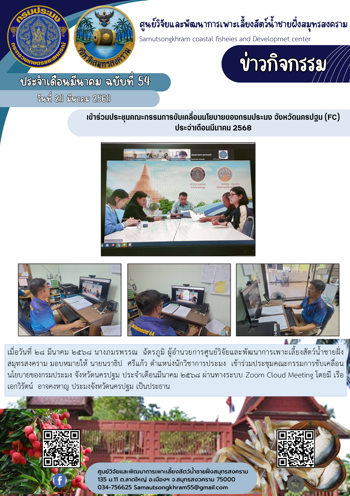 เข้าร่วมประชุมคณะกรรมการขับเคลื่อนนโยบายของกรมประมง จังหวัดนครปฐม (FC) ประจำเดือนมีนาคม 2568..คลิก