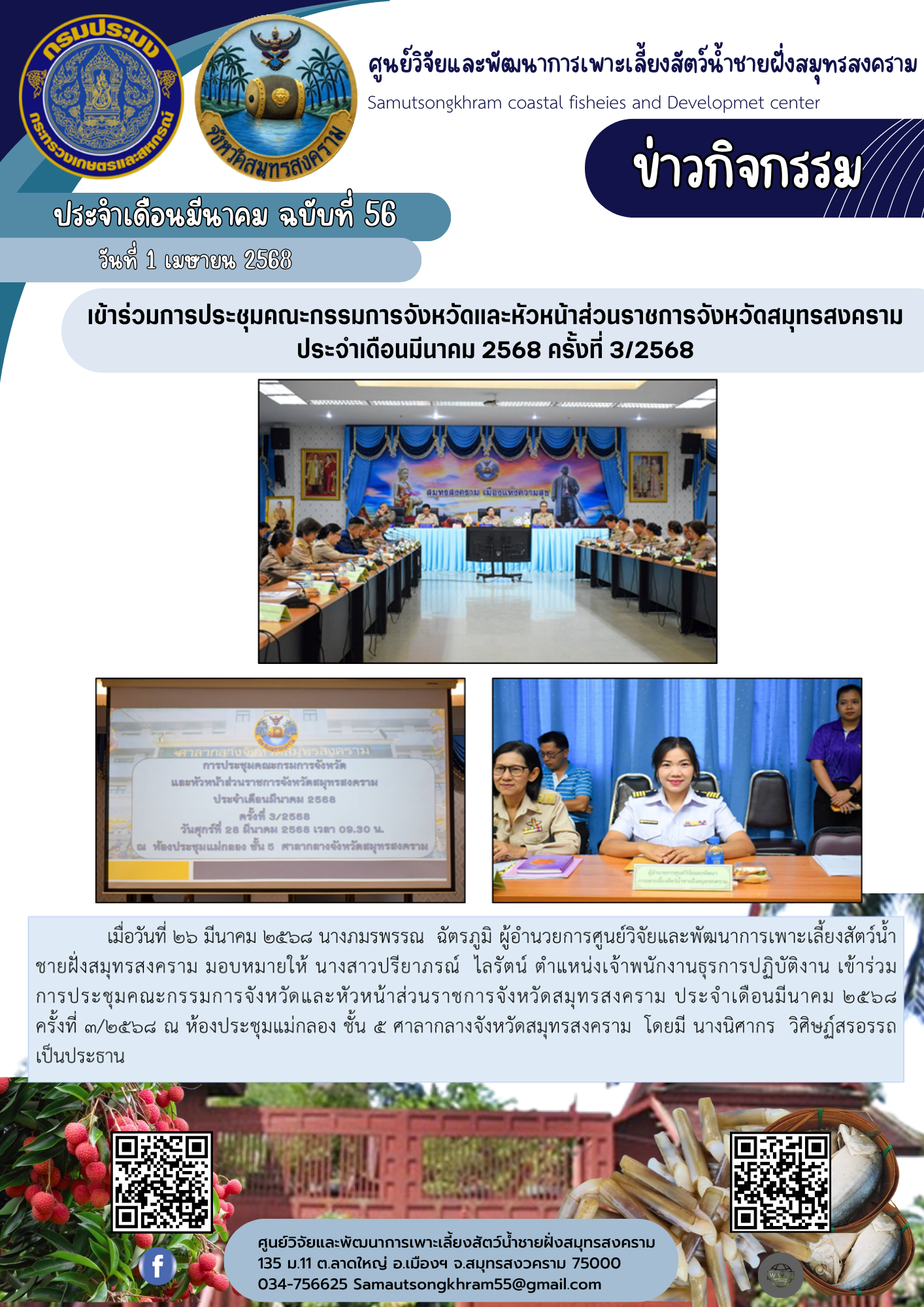 เข้าร่วมการประชุมคณะกรรมการจังหวัดและหัวหน้าส่วนราชการจังหวัดสมุทรสงคราม ประจำเดือนมีนาคม 2568 ครั้งที่ 3/2568..คลิก