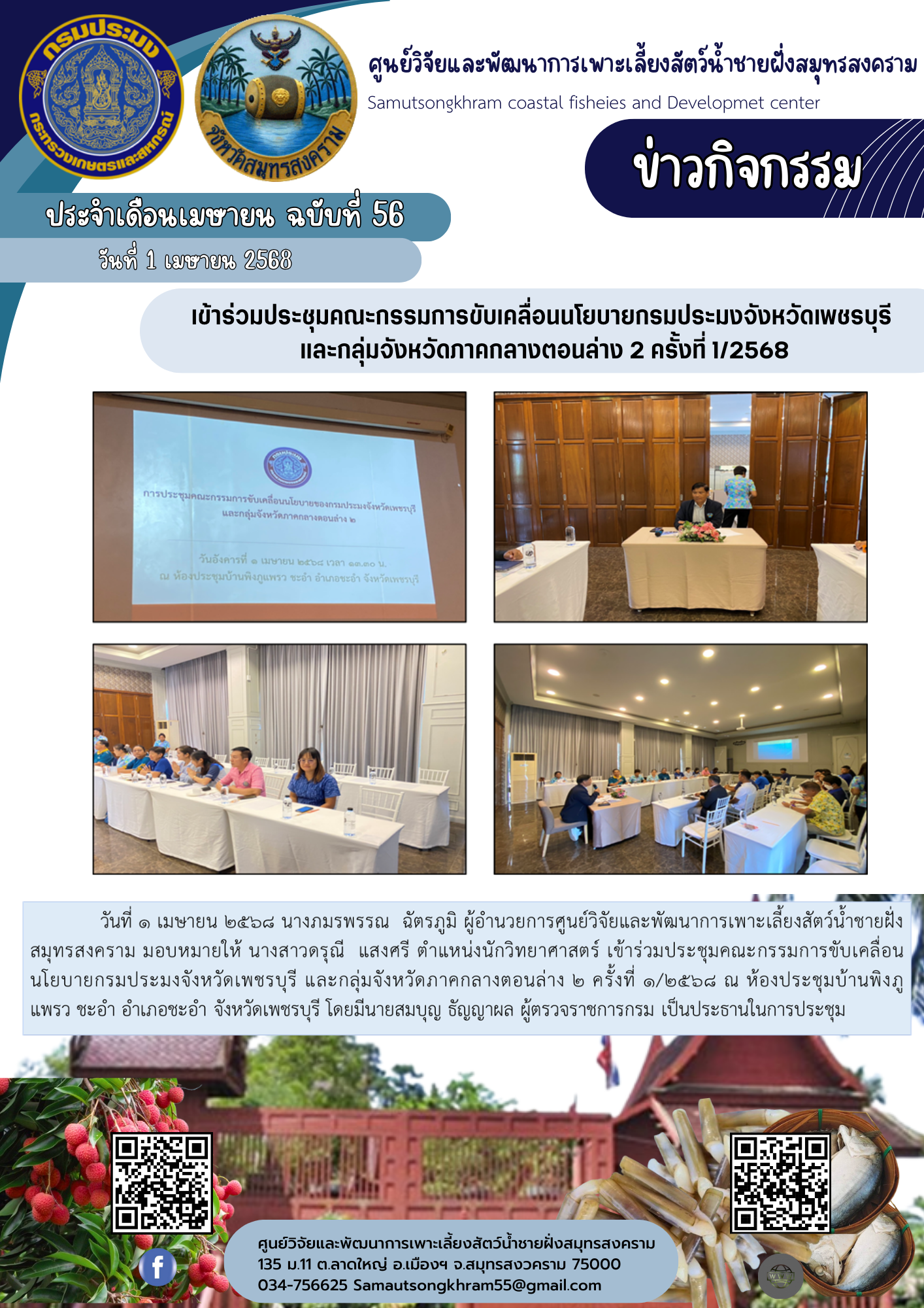 เข้าร่วมประชุมคณะกรรมการขับเคลื่อนนโยบายกรมประมงจังหวัดเพชรบุรี  และกลุ่มจังหวัดภาคกลางตอนล่าง 2 ครั้งที่ 1/2568..คลิก