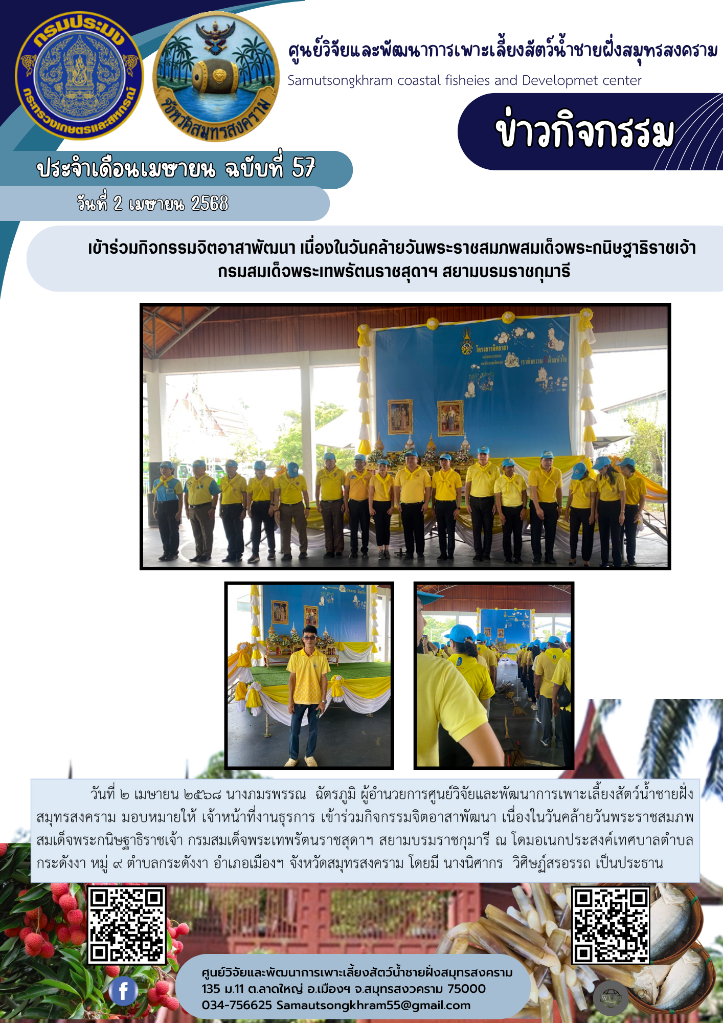 เข้าร่วมกิจกรรมจิตอาสาพัฒนา เนื่องในวันคล้ายวันพระราชสมภพสมเด็จพระกนิษฐาธิราชเจ้า  กรมสมเด็จพระเทพรัตนราชสุดาฯ สยามบรมราชกุมารี..คลิก