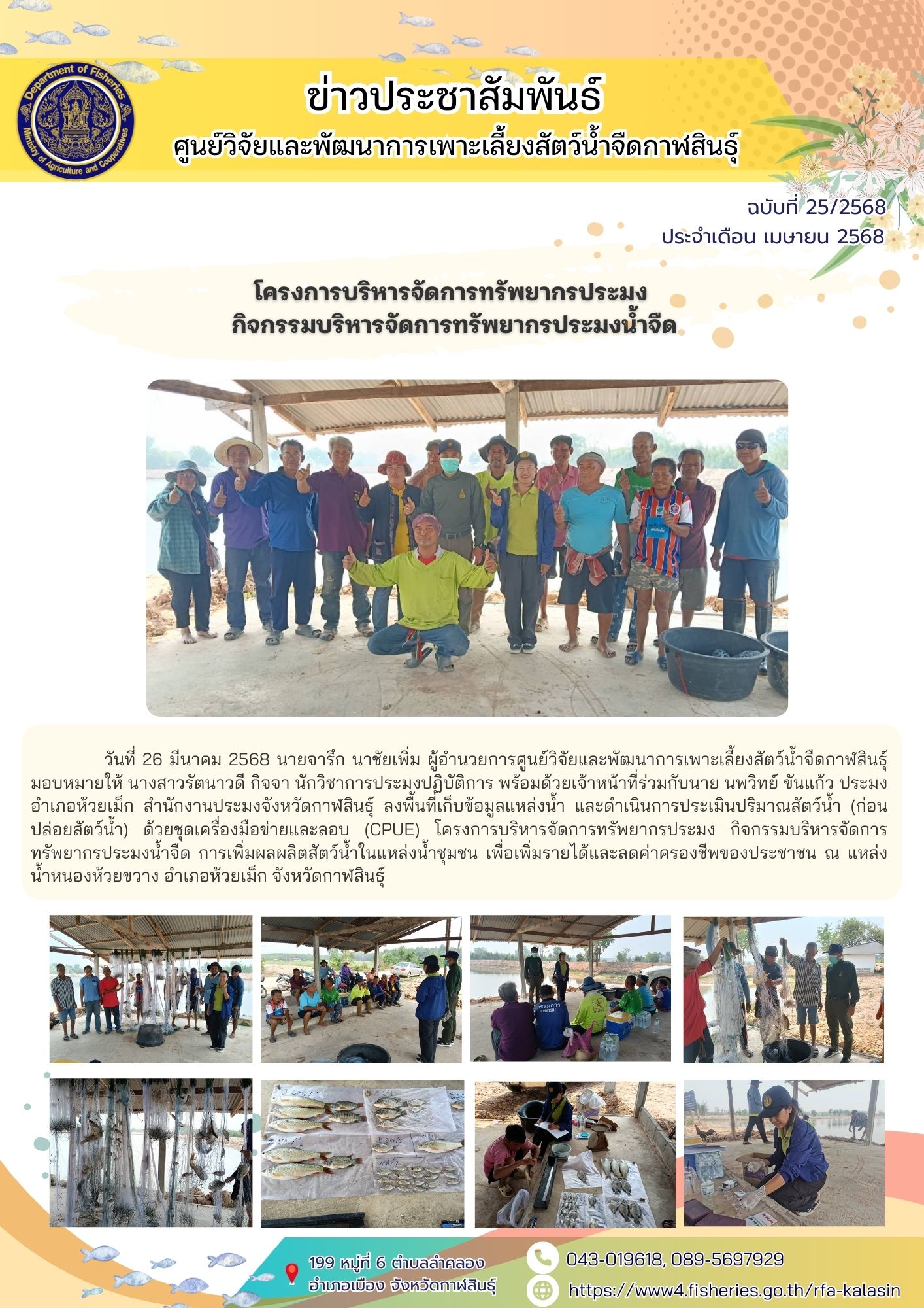 โครงการบริหารจัดการทรัพยากรประมง กิจกรรมบริหารจัดการทรัพยากรประมงน้ำจืด การเพิ่มผลผลิตสัตว์น้ำในแหล่งน้ำชุมชน เพื่อเพิ่มรายได้และลดค่าครองชีพของประชาชน  เพื่อเพิ่มรายได้และลดค่าครองชีพของประชาชน..คลิก