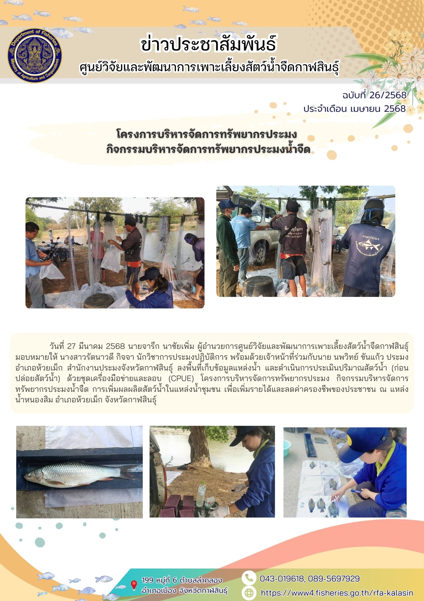 โครงการบริหารจัดการทรัพยากรประมง กิจกรรมบริหารจัดการทรัพยากรประมงน้ำจืด การเพิ่มผลผลิตสัตว์น้ำในแหล่งน้ำชุมชน เพื่อเพิ่มรายได้และลดค่าครองชีพของประชาชน  เพื่อเพิ่มรายได้และลดค่าครองชีพของประชาชน..คลิก