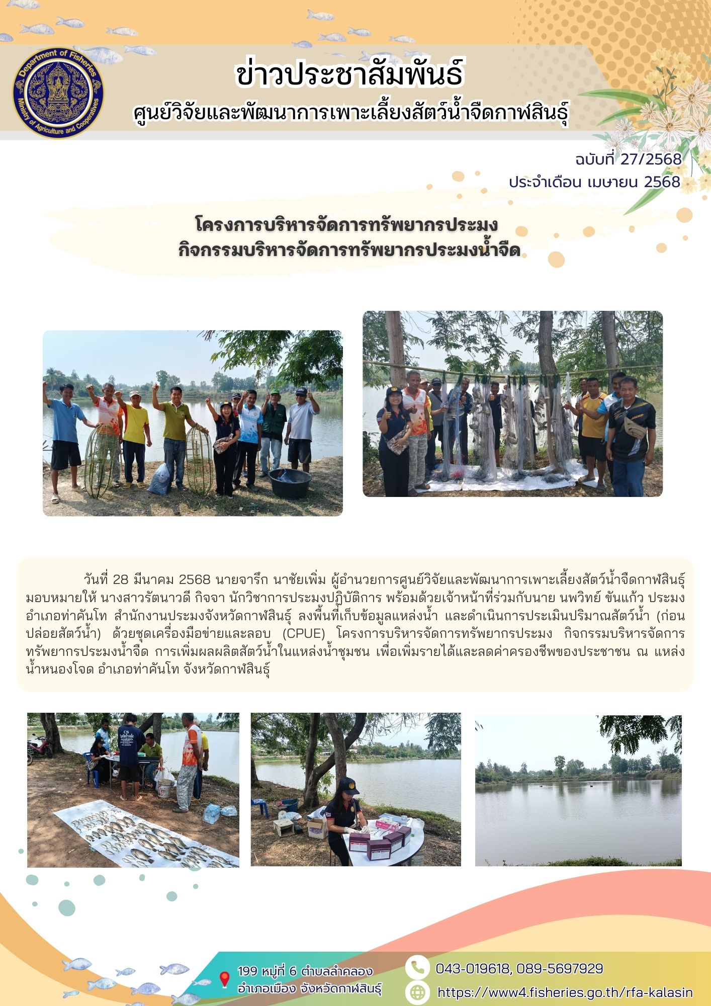 โครงการบริหารจัดการทรัพยากรประมง กิจกรรมบริหารจัดการทรัพยากรประมงน้ำจืด การเพิ่มผลผลิตสัตว์น้ำในแหล่งน้ำชุมชน เพื่อเพิ่มรายได้และลดค่าครองชีพของประชาชน  เพื่อเพิ่มรายได้และลดค่าครองชีพของประชาชน..คลิก