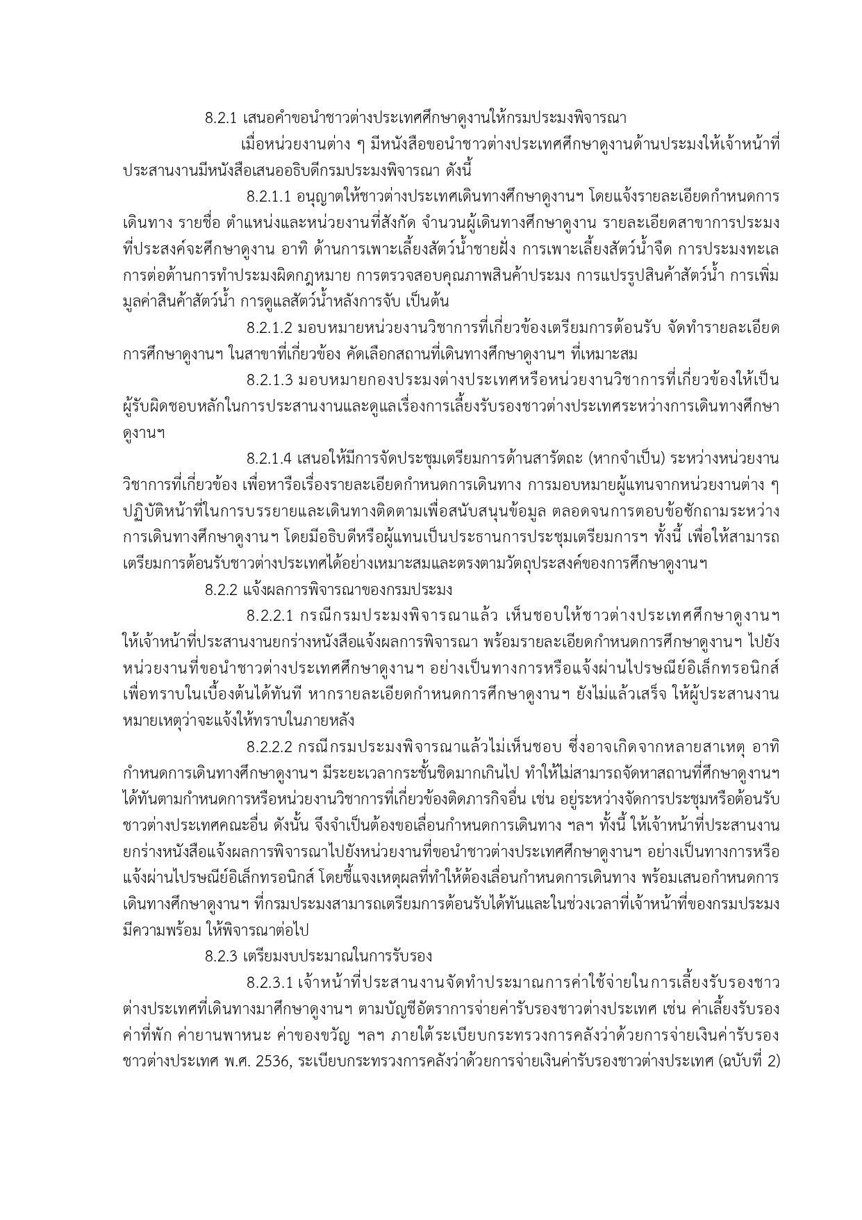 การขอนำชาวต่างประเทศศึกษาดูงานด้านประมงในสาขาต่าง ๆ ที่กรมประมงมีความเชี่ยวชาญ