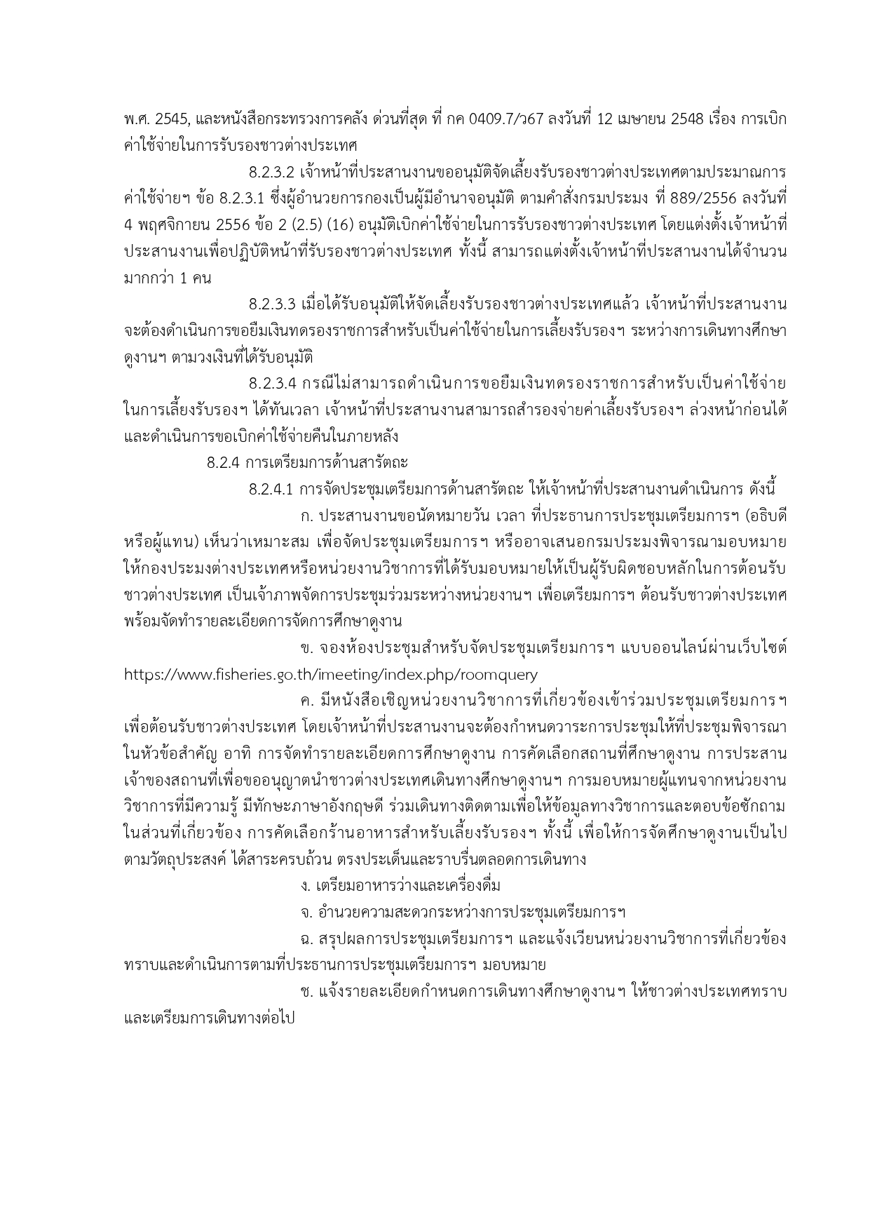 การขอนำชาวต่างประเทศศึกษาดูงานด้านประมงในสาขาต่าง ๆ ที่กรมประมงมีความเชี่ยวชาญ