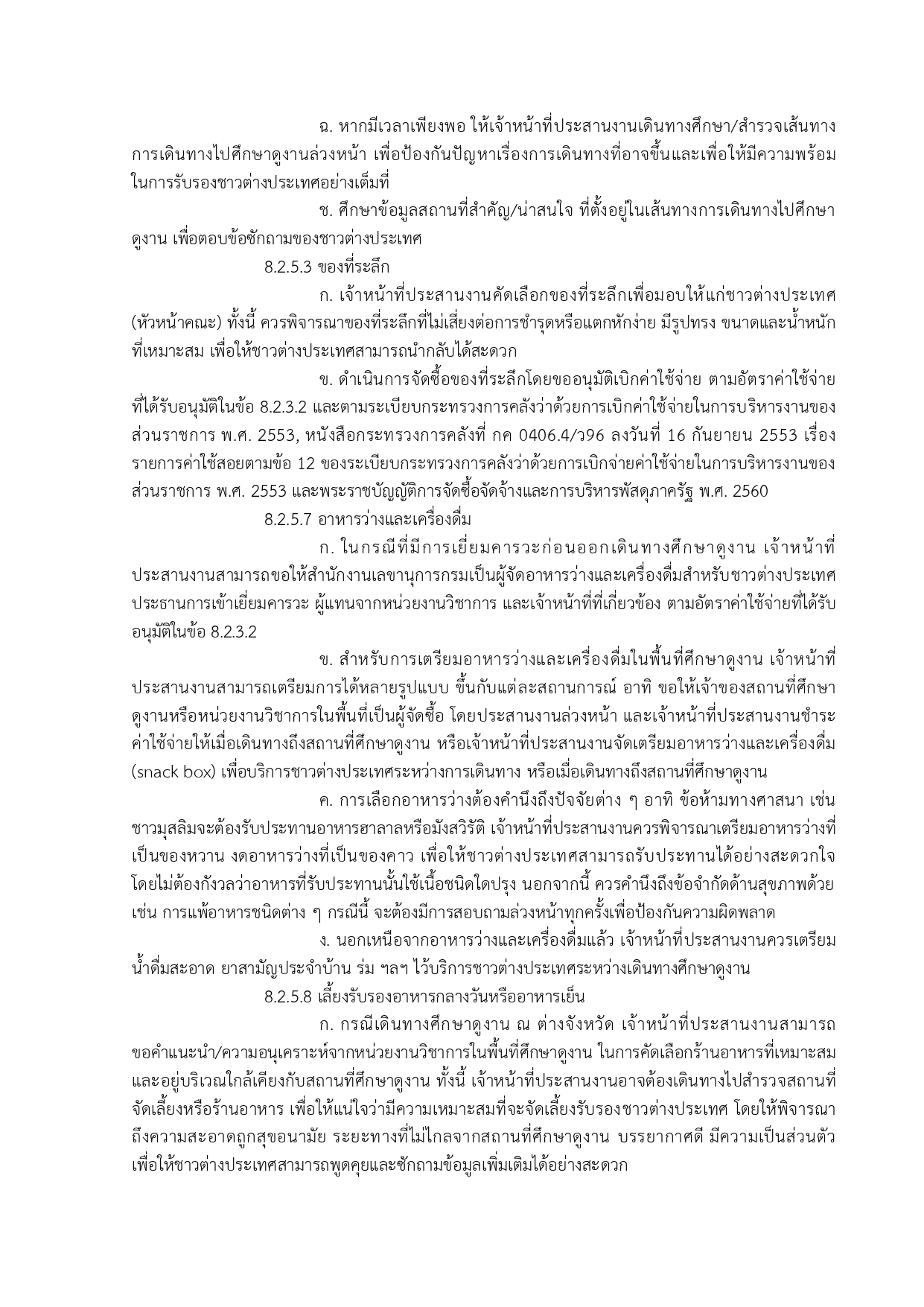 การขอนำชาวต่างประเทศศึกษาดูงานด้านประมงในสาขาต่าง ๆ ที่กรมประมงมีความเชี่ยวชาญ