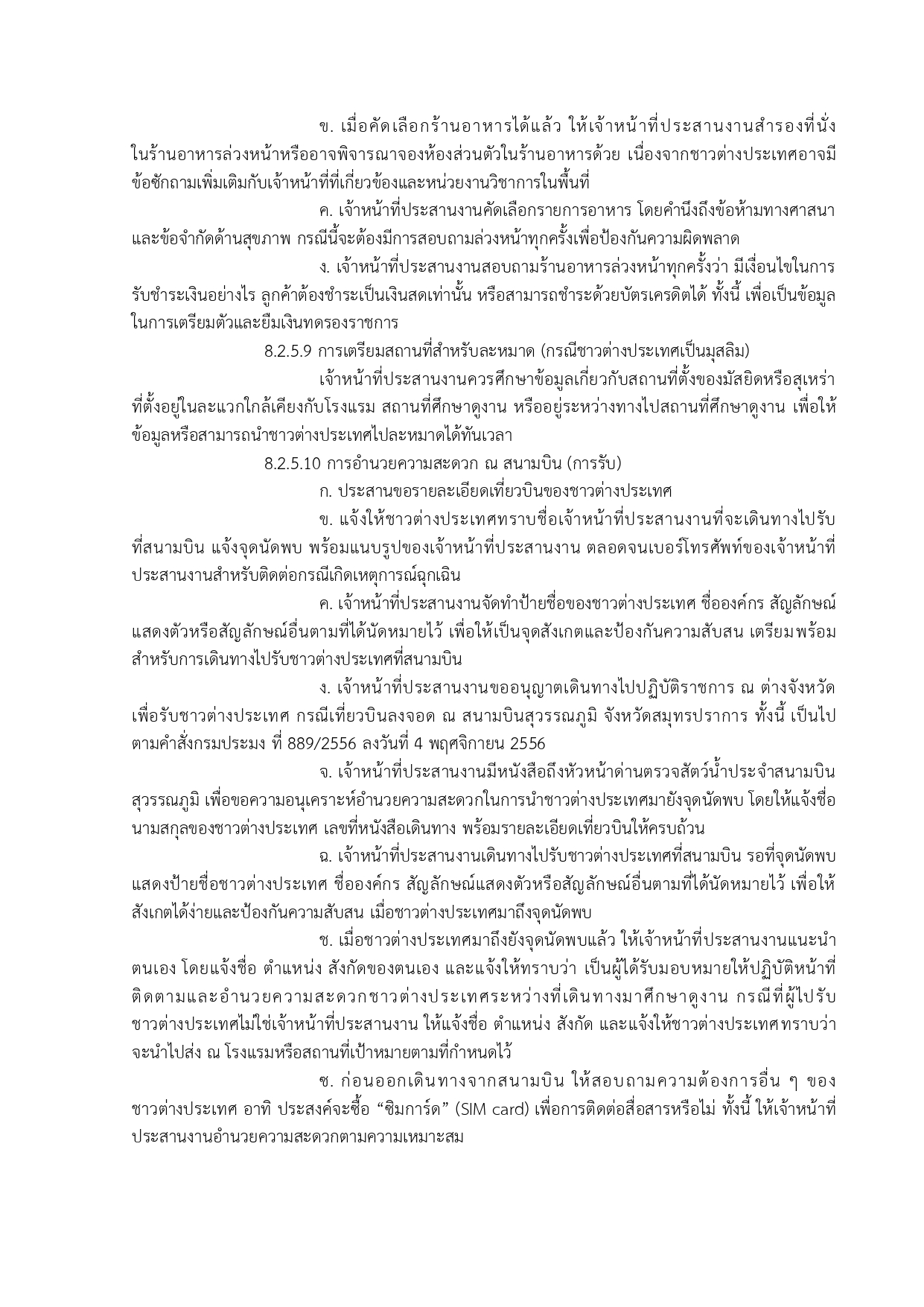 การขอนำชาวต่างประเทศศึกษาดูงานด้านประมงในสาขาต่าง ๆ ที่กรมประมงมีความเชี่ยวชาญ