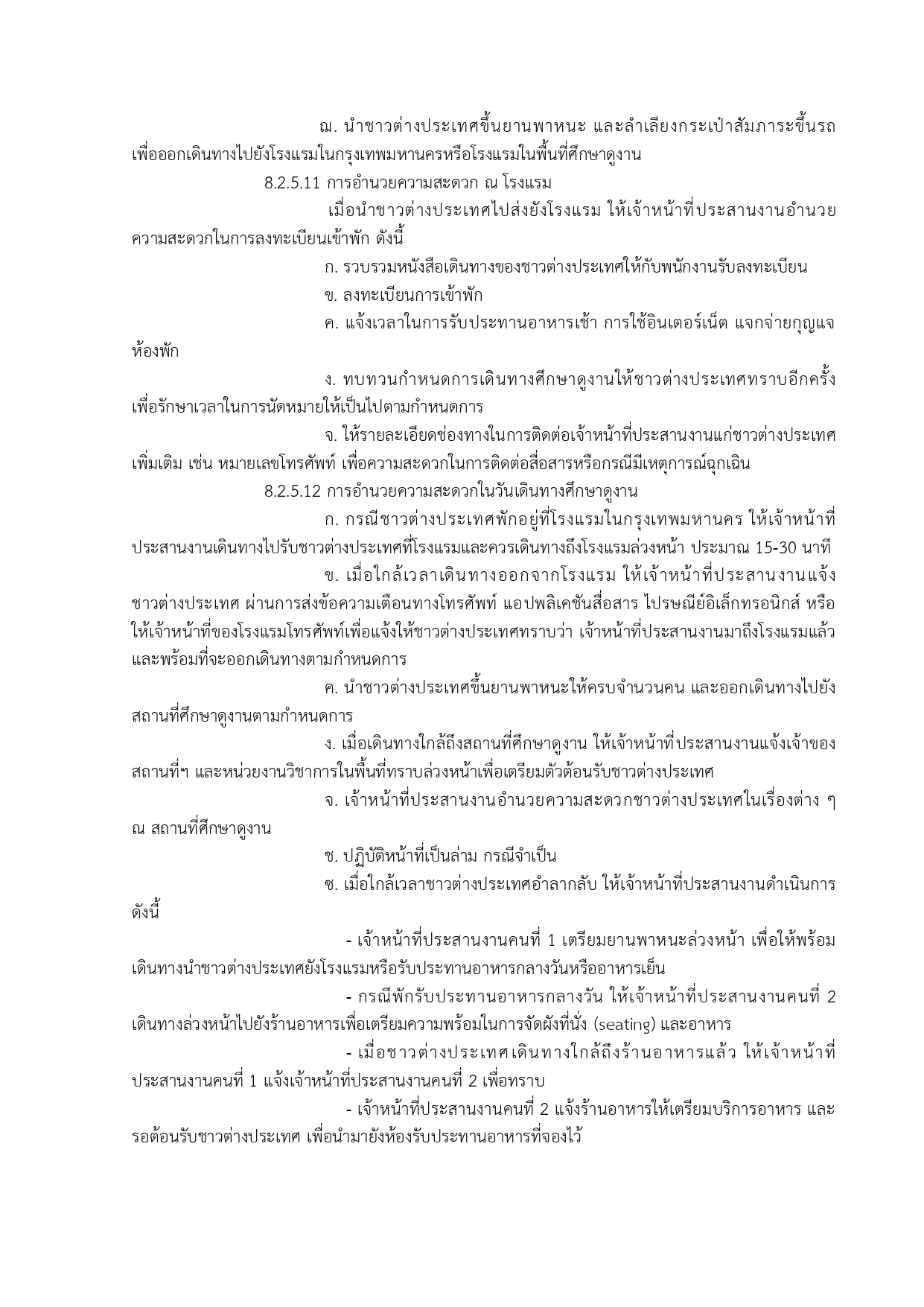 การขอนำชาวต่างประเทศศึกษาดูงานด้านประมงในสาขาต่าง ๆ ที่กรมประมงมีความเชี่ยวชาญ