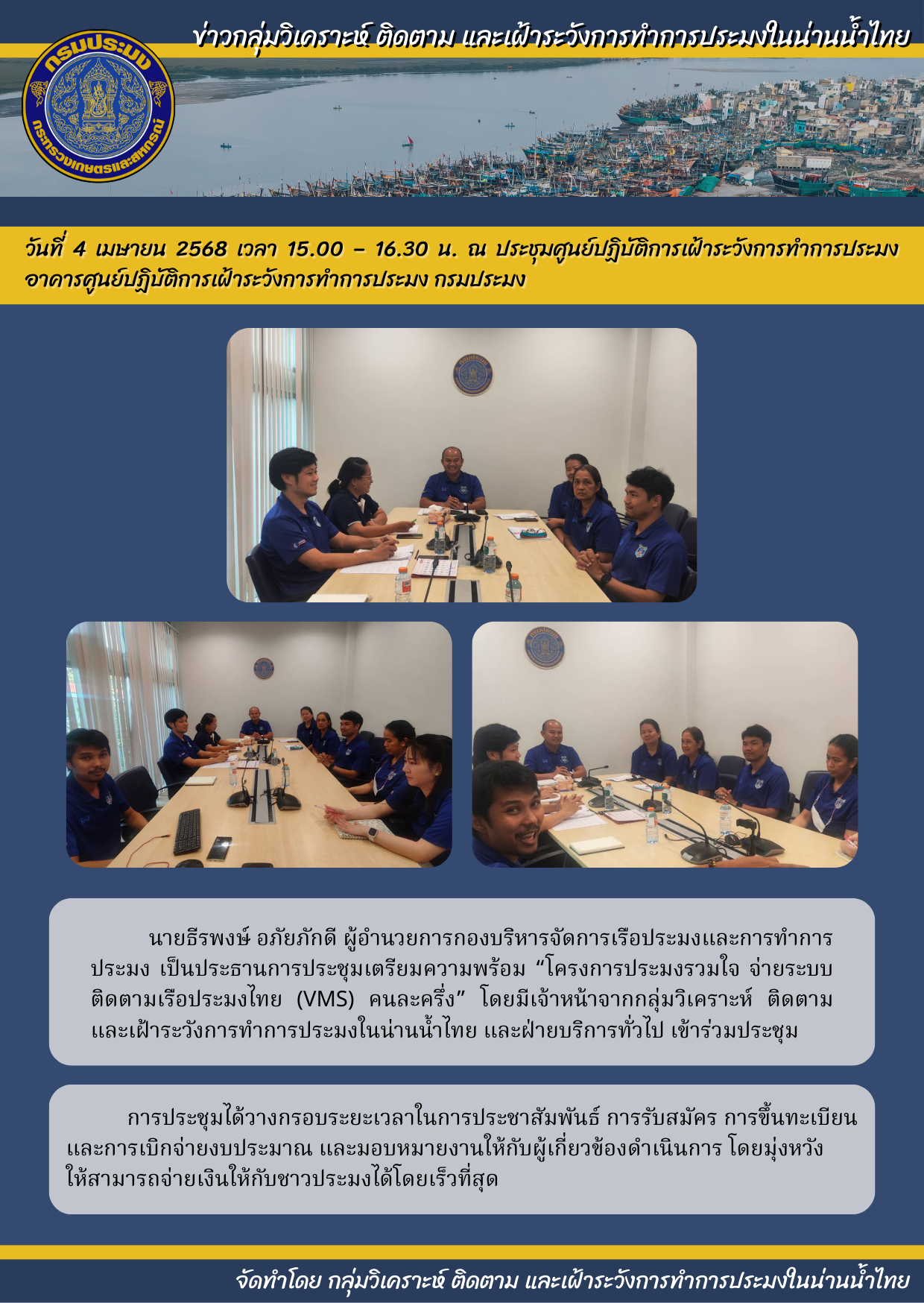 ประชุมเตรียมความพร้อม “โครงการประมงรวมใจ จ่ายระบบติดตามเรือประมงไทย (VMS) คนละครึ่ง”