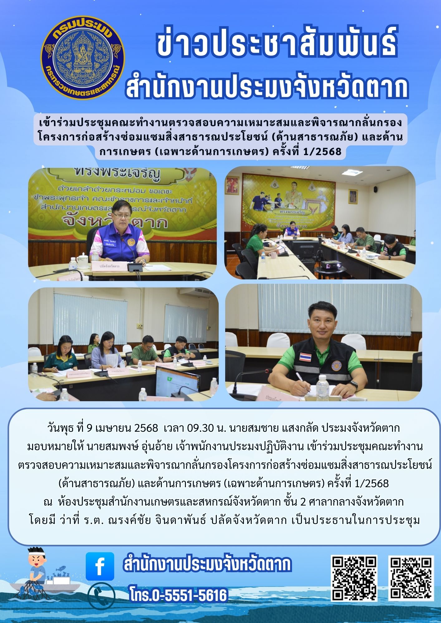 เข้าร่วมประชุมคณะทำงานตรวจสอบความเหมาะสมและพิจารณากลั่นกรองโครงการก่อสร้างซ่อมแซมสิ่งสาธารณประโยชน์ (ด้านสาธารณภัย) และด้านการเกษตร (เฉพาะด้านการเกษตร) ครั้งที่ 1/2568