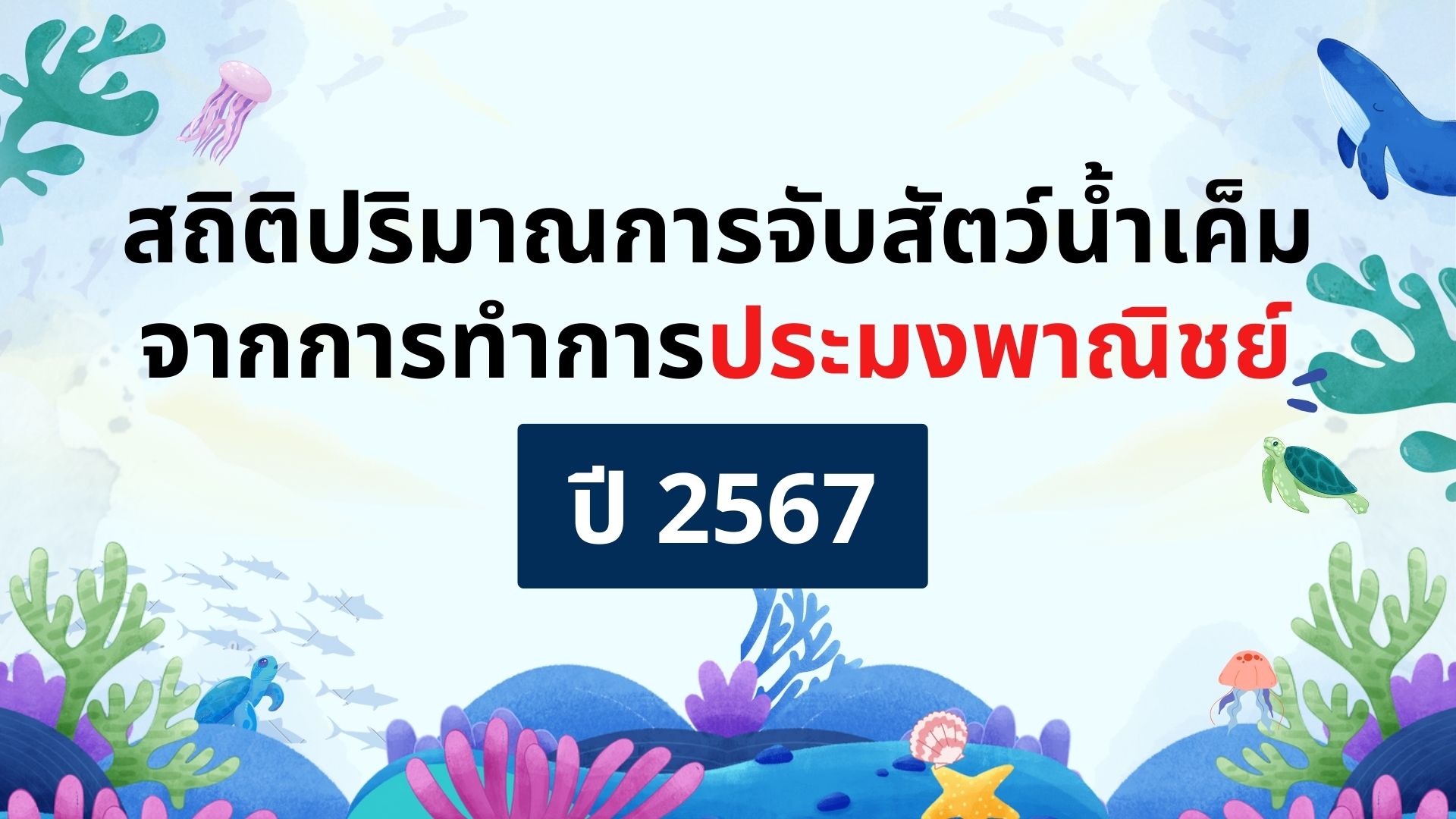 สถิติปริมาณการจับสัตว์น้ำเค็มจากการทําการประมงพาณิชย์ ปี 2567