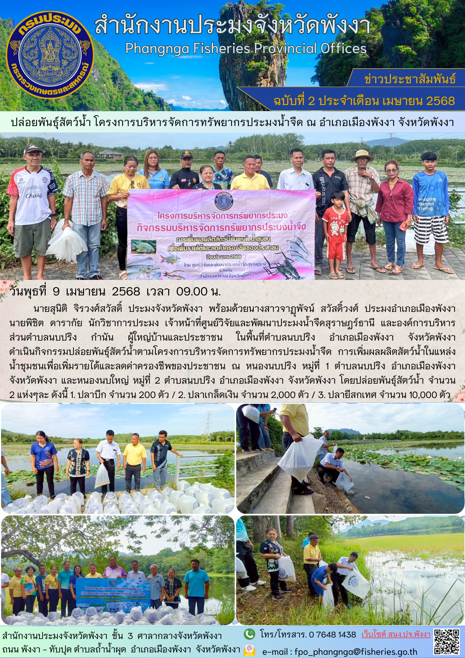 กิจกรรมปล่อยพันธ์ุสัตว์น้ำ โครงการบริหารจัดการทรัพยากรประมงน้ำจืด ณ อำเภอเมืองพังงา จังหวัดพังงา
