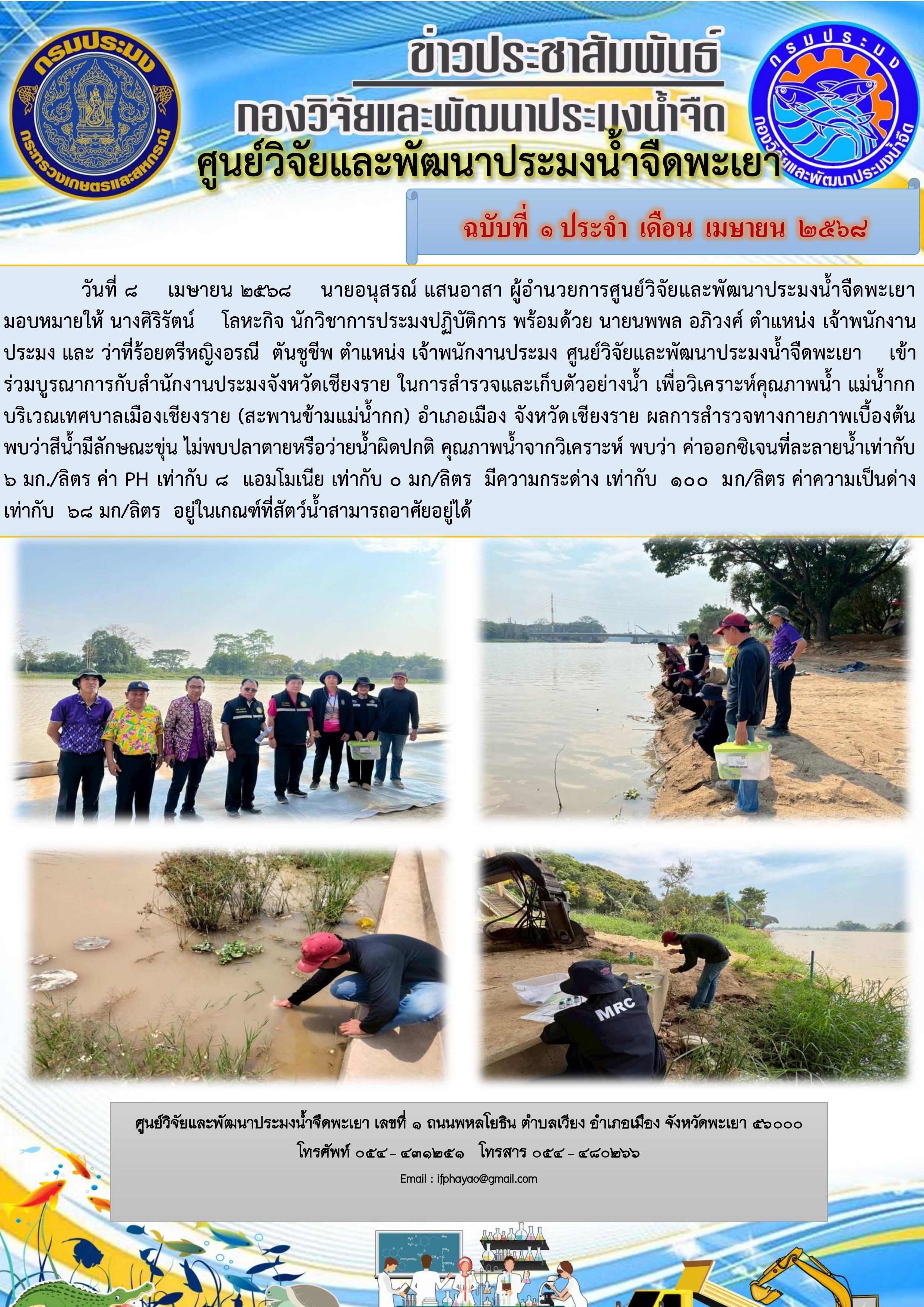 การสำรวจและเก็บตัวอย่างน้ำ เพื่อวิเคราะห์คุณภาพน้ำ 