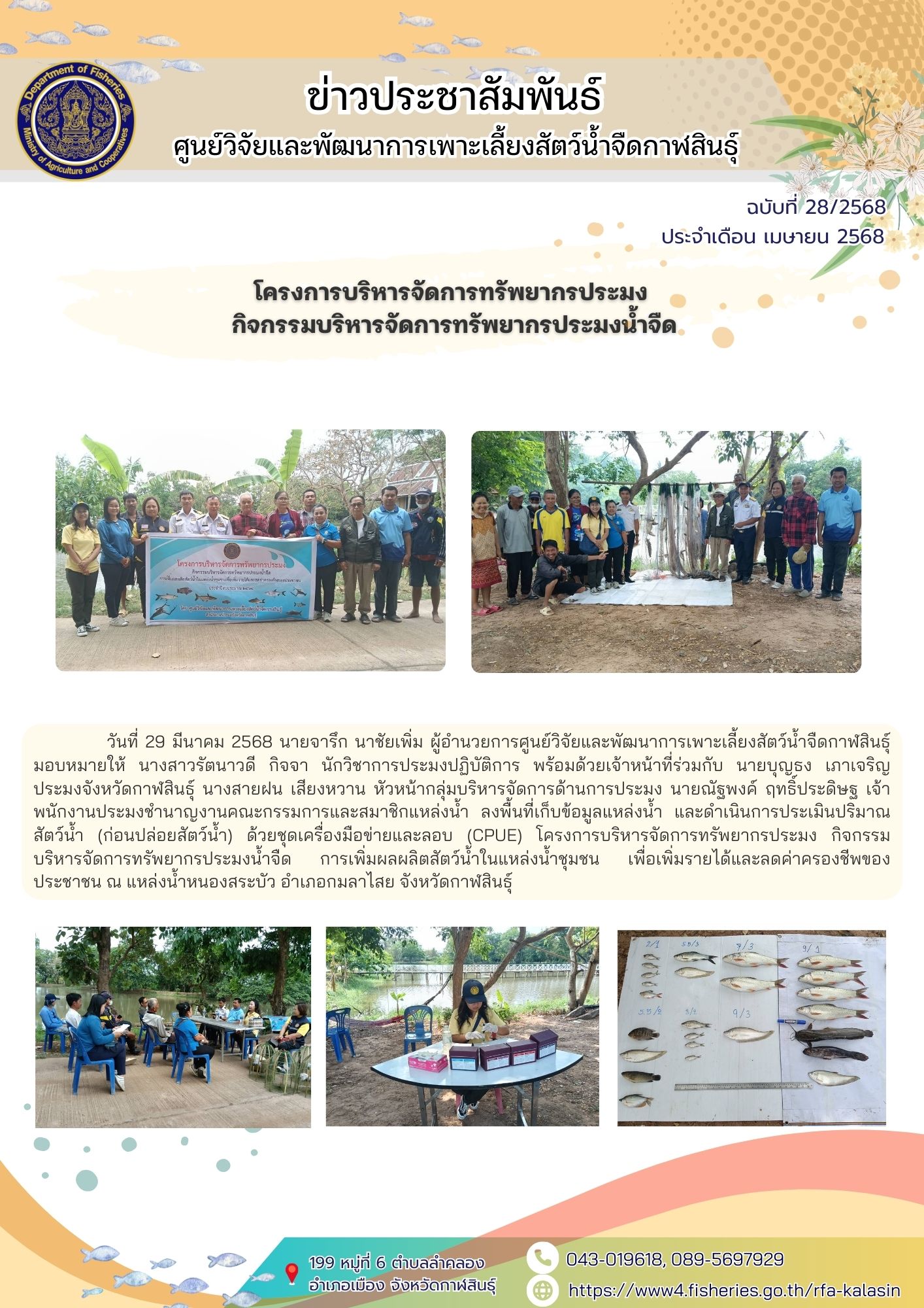 โครงการบริหารจัดการทรัพยากรประมง กิจกรรมบริหารจัดการทรัพยากรประมงน้ำจืด การเพิ่มผลผลิตสัตว์น้ำในแหล่งน้ำชุมชน เพื่อเพิ่มรายได้และลดค่าครองชีพของประชาชน  เพื่อเพิ่มรายได้และลดค่าครองชีพของประชาชน..คลิก