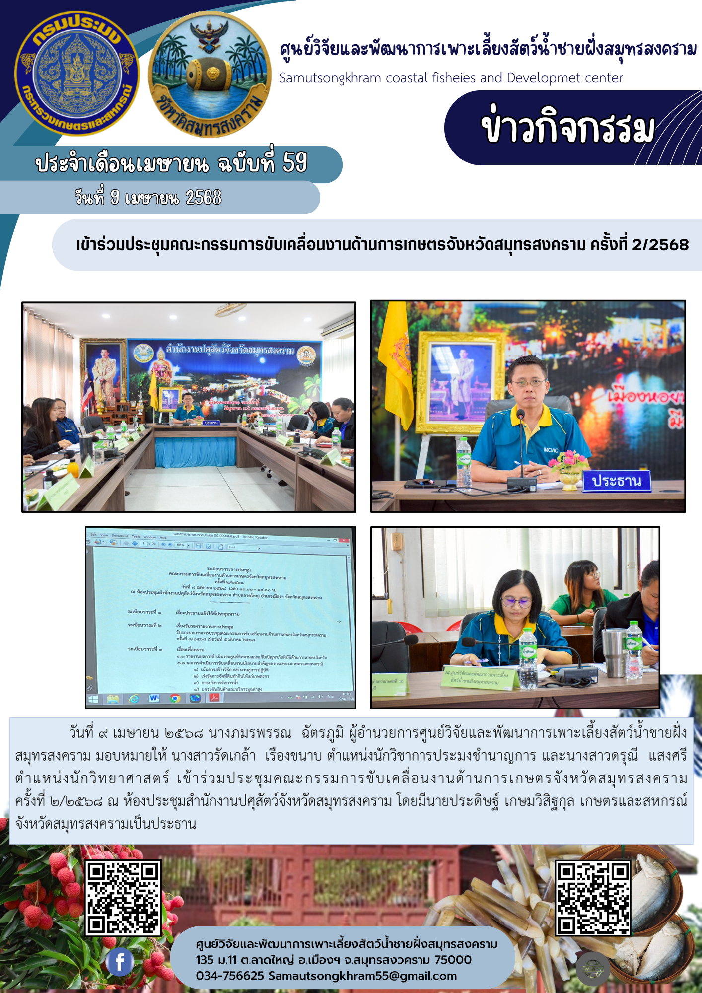 เข้าร่วมประชุมคณะกรรมการขับเคลื่อนงานด้านการเกษตรจังหวัดสมุทรสงคราม ครั้งที่ 2/2568