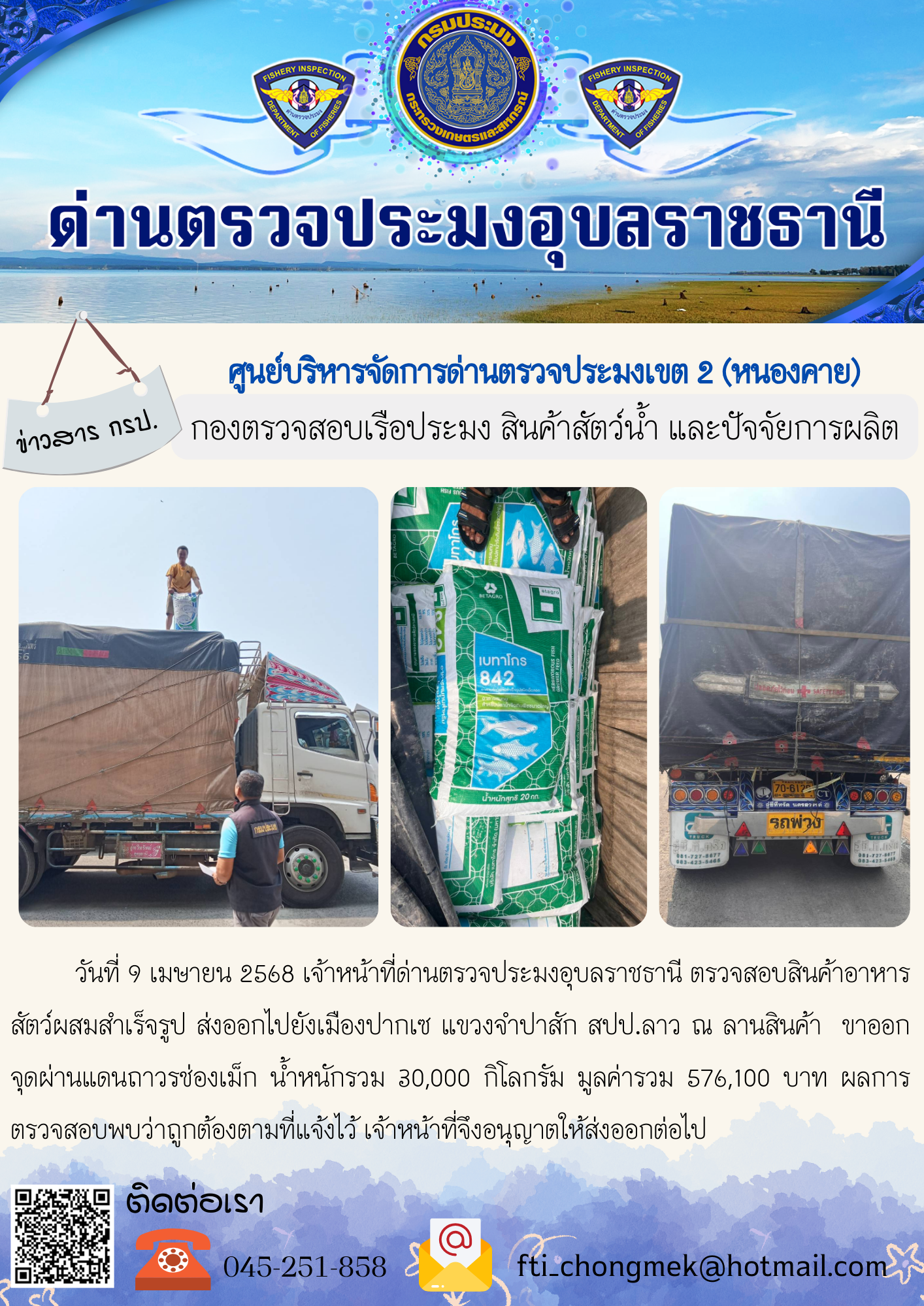 ภาพข่าวสารด่านฯ ผลการปฏิบัติงาน ในวันที่ 9 เมษายน 2568..คลิก