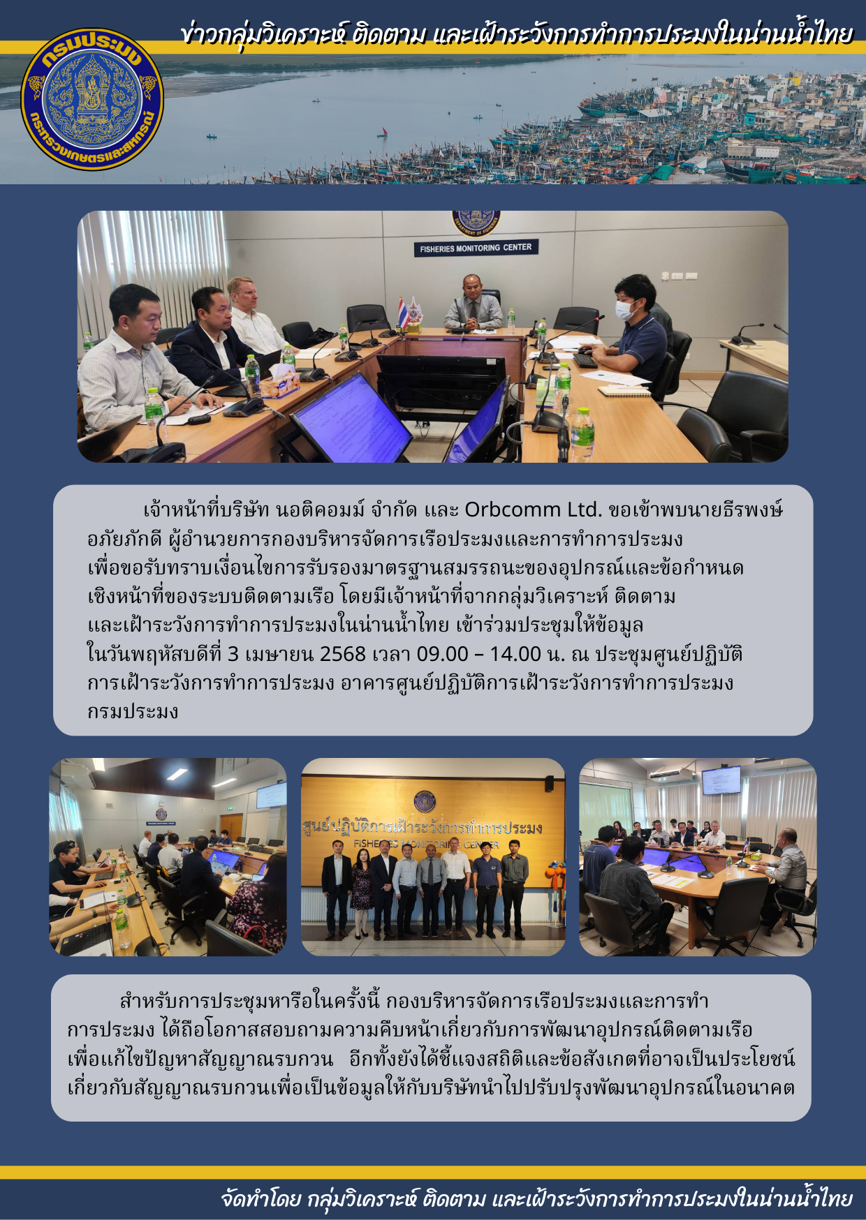 ต้อนรับคณะเจ้าหน้าที่บริษัท นอติคอมม์ จำกัด และ Orbcomm Ltd. ที่ขอรับทราบเงื่อนไขการรับรองมาตรฐานสมรรถนะของอุปกรณ์และข้อกำหนดเชิงหน้าที่ของระบบติดตามเรือ