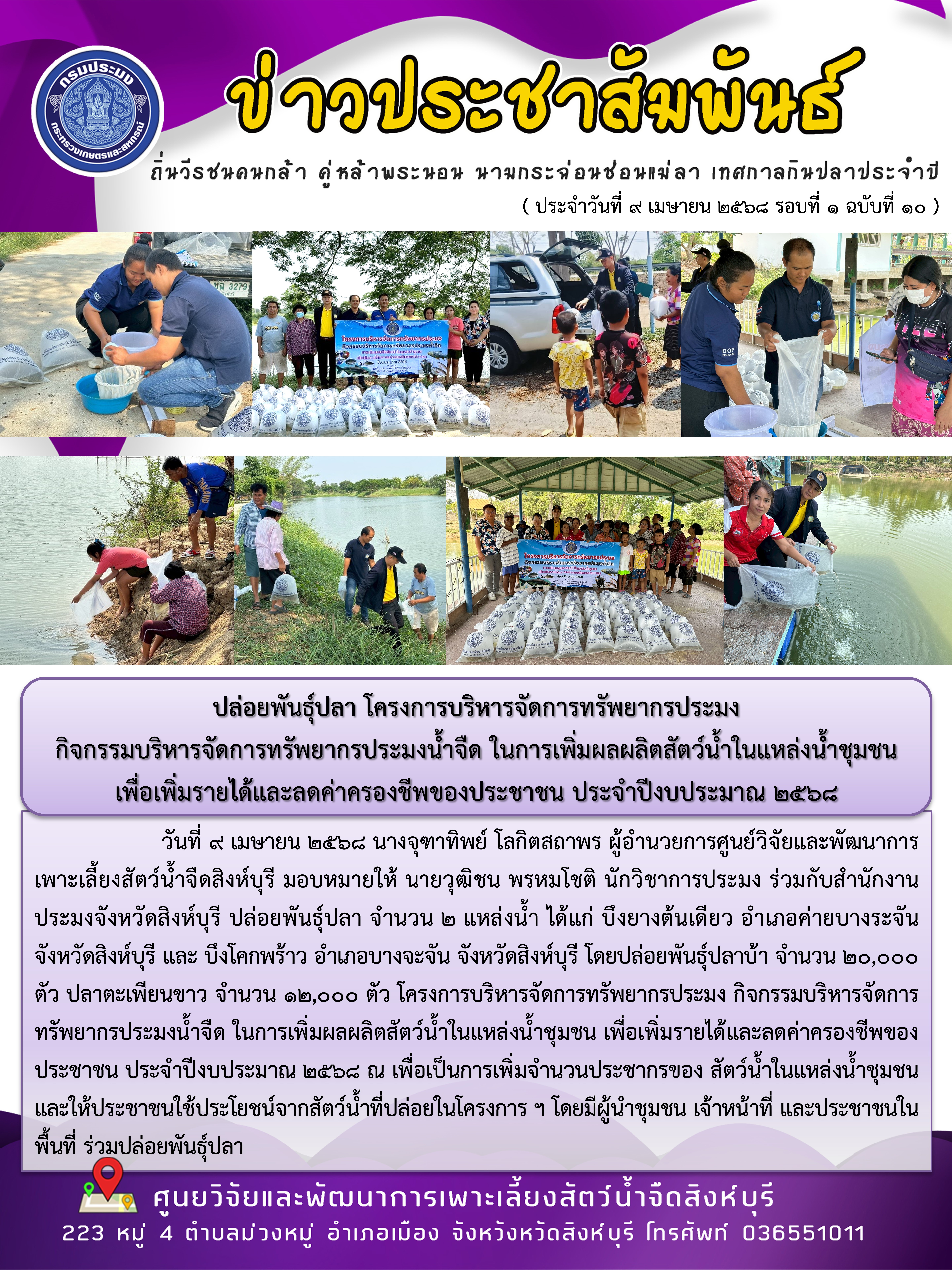 ปล่อยพันธุ์ปลา โครงการบริหารจัดการทรัพยากรประมง  กิจกรรมบริหารจัดการทรัพยากรประมงน้ำจืด ในการเพิ่มผลผลิตสัตว์น้ำในแหล่งน้ำชุมชน  เพื่อเพิ่มรายได้และลดค่าครองชีพของประชาชน ประจำปีงบประมาณ 2568