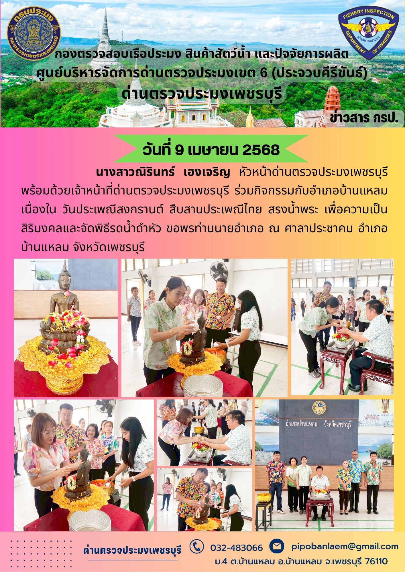 ข่าวประชาสัมพันธ์ ด่านตรวจประมงเพชรบุรี 