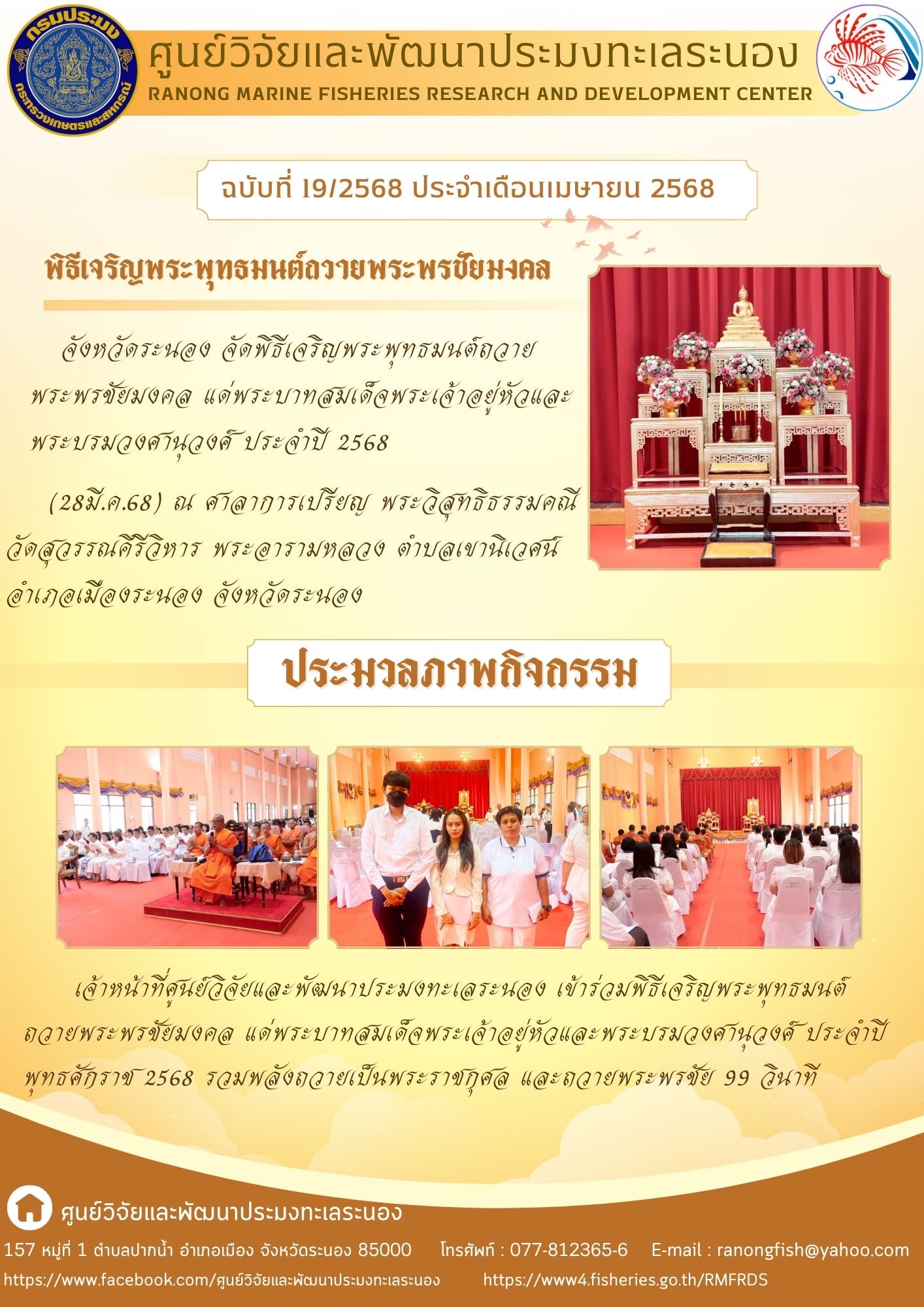 เจ้าหน้าที่ศูนย์วิจัยและพัฒนาประมงทะเลระนอง เข้าร่วมพิธีเจริญพระพุทธมนต์ถวายพระพรชัยมงคล แด่พระบาทสมเด็จพระเจ้าอยู่หัวและพระบรมวงศานุวงศ์ ประจำปีพุทธศักราช 2568..คลิก