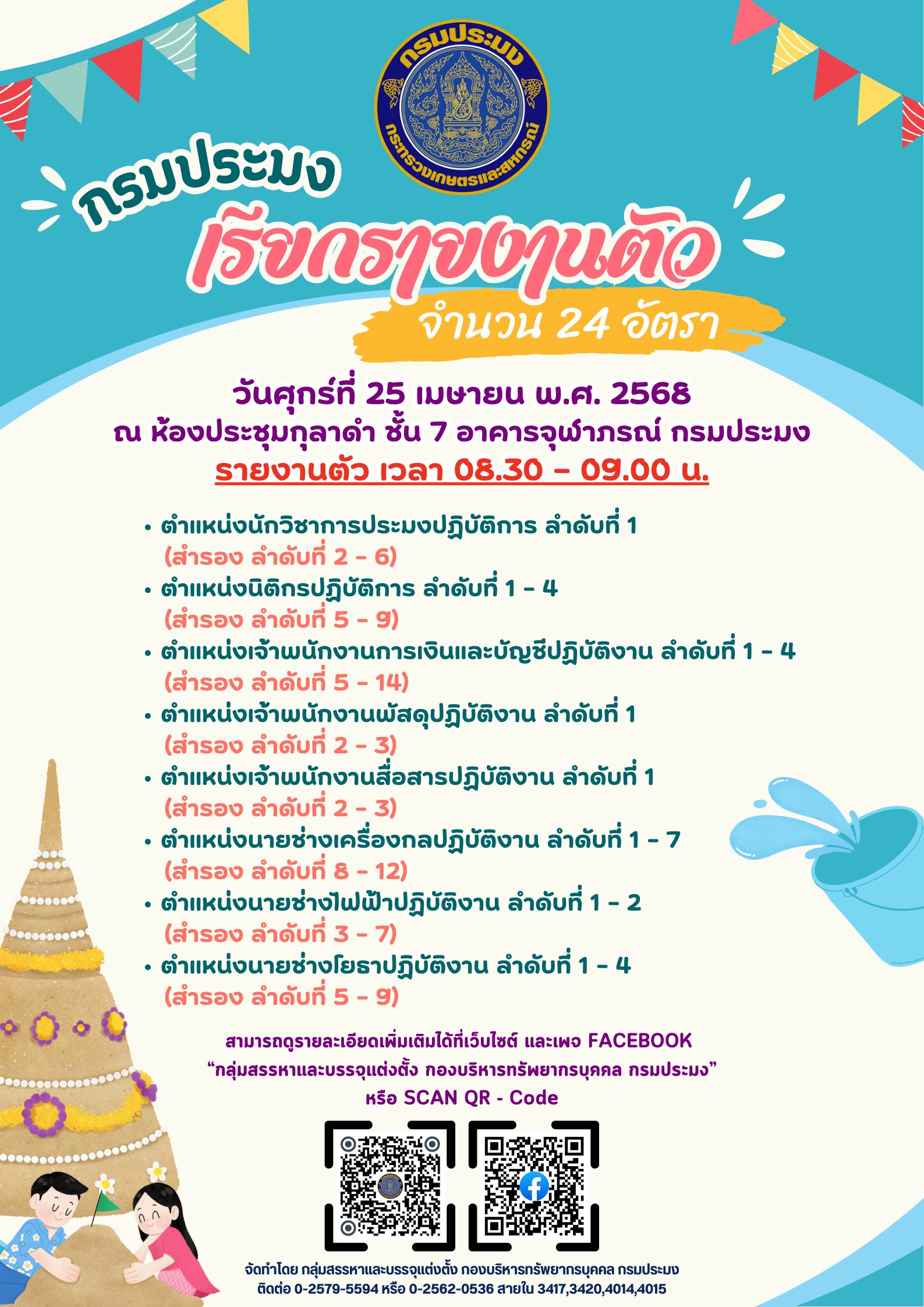 เรียกรายงานตัวเพื่อบรรจุเข้ารับราชการ  จำนวน 24 อัตรา