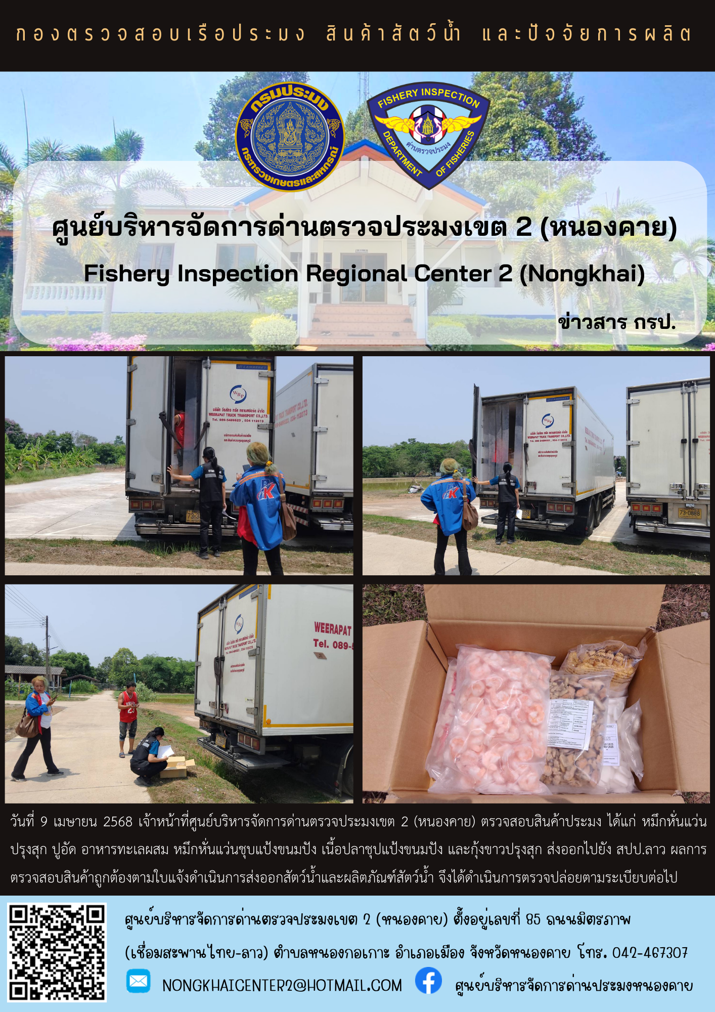 ตรวจสอบสินค้าประมง ส่งออกไปยัง สปป.ลาว