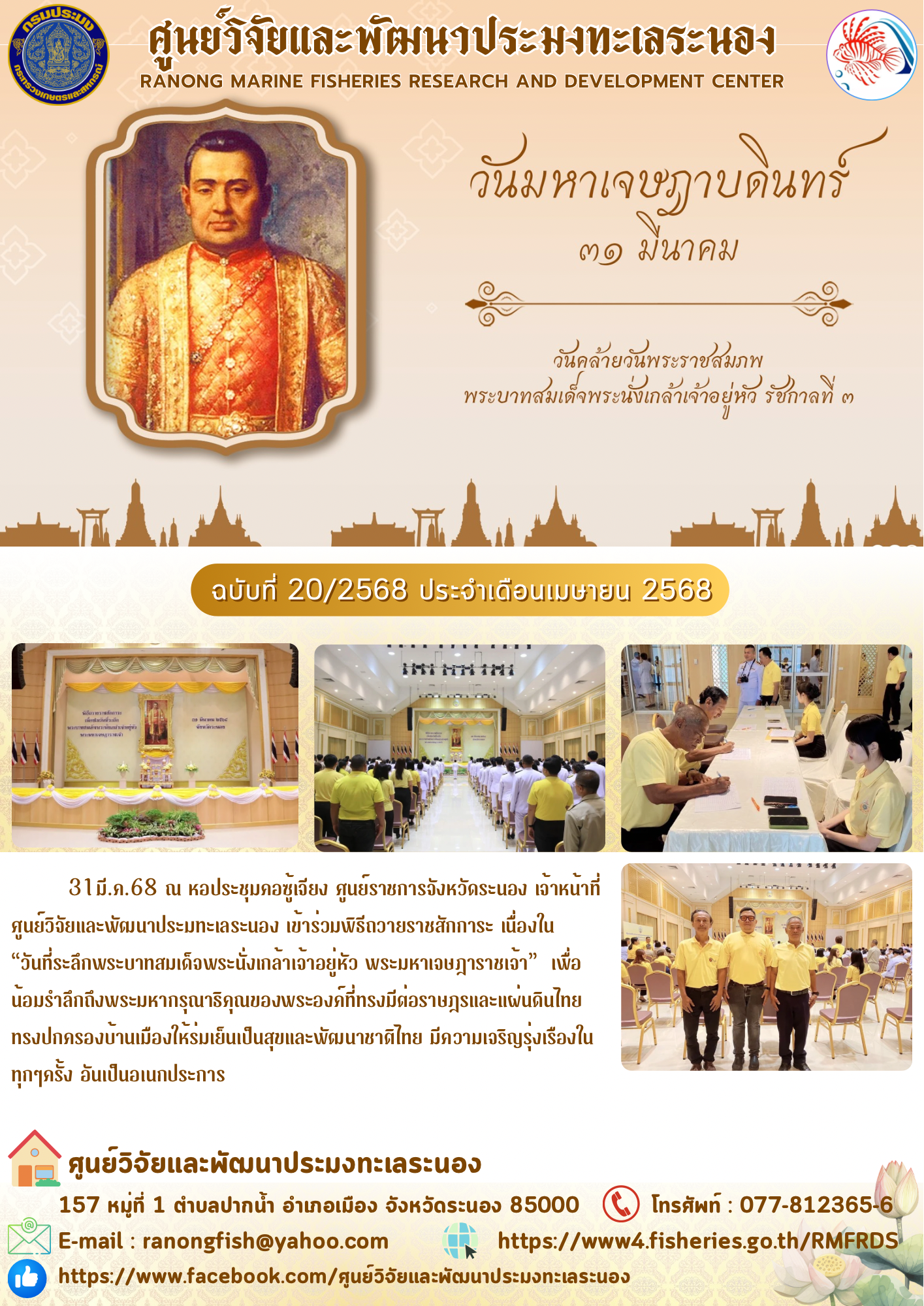 31 มี.ค.68 ณ หอประชุมคอชู้เจียง ศูนย์ราชการจังหวัดระนอง เจ้าหน้าที่ศูนย์วิจัยและพัฒนาประมทะเลระนอง เข้าร่วมพิธีกวายราชสักการะ เนื่องใน 