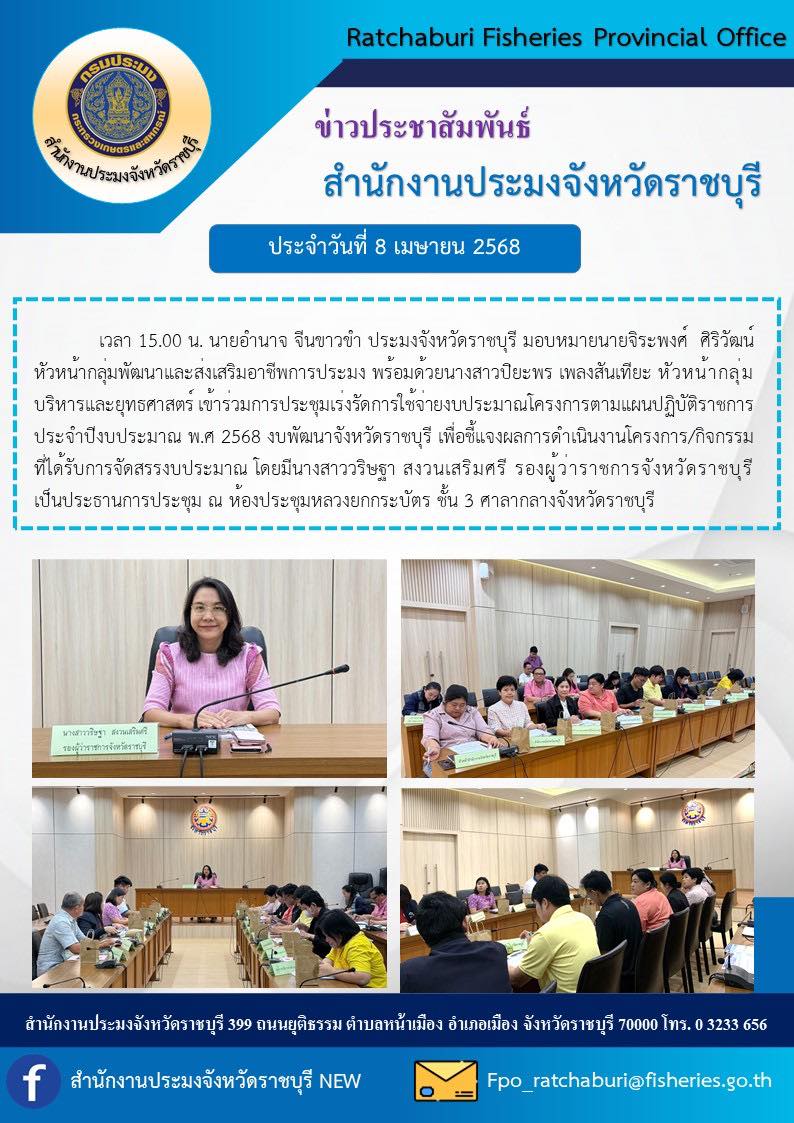 เข้าร่วมการประชุมเร่งรัดการใช้จ่ายงบประมาณ โครงการตามแผนปฏิบัติราชการประจำปีงบประมาณ พ.ศ 2568 งบพัฒนาจังหวัดราชบุรี 