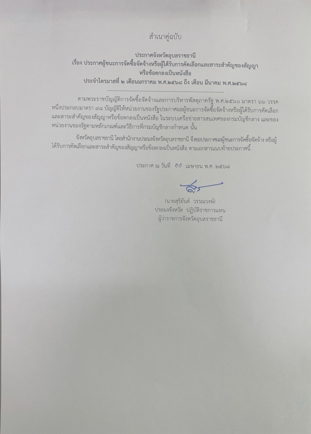 ประกาศผู้ชนะการจัดซื้อจัดจ้างหรือผู้ได้รับการคัดเลือก และสาระสำคัญของสัญญาหรือข้อตกลงเป็นหนังสือกรณีไมได้ดำเนินการในระบบ e-GP..คลิก