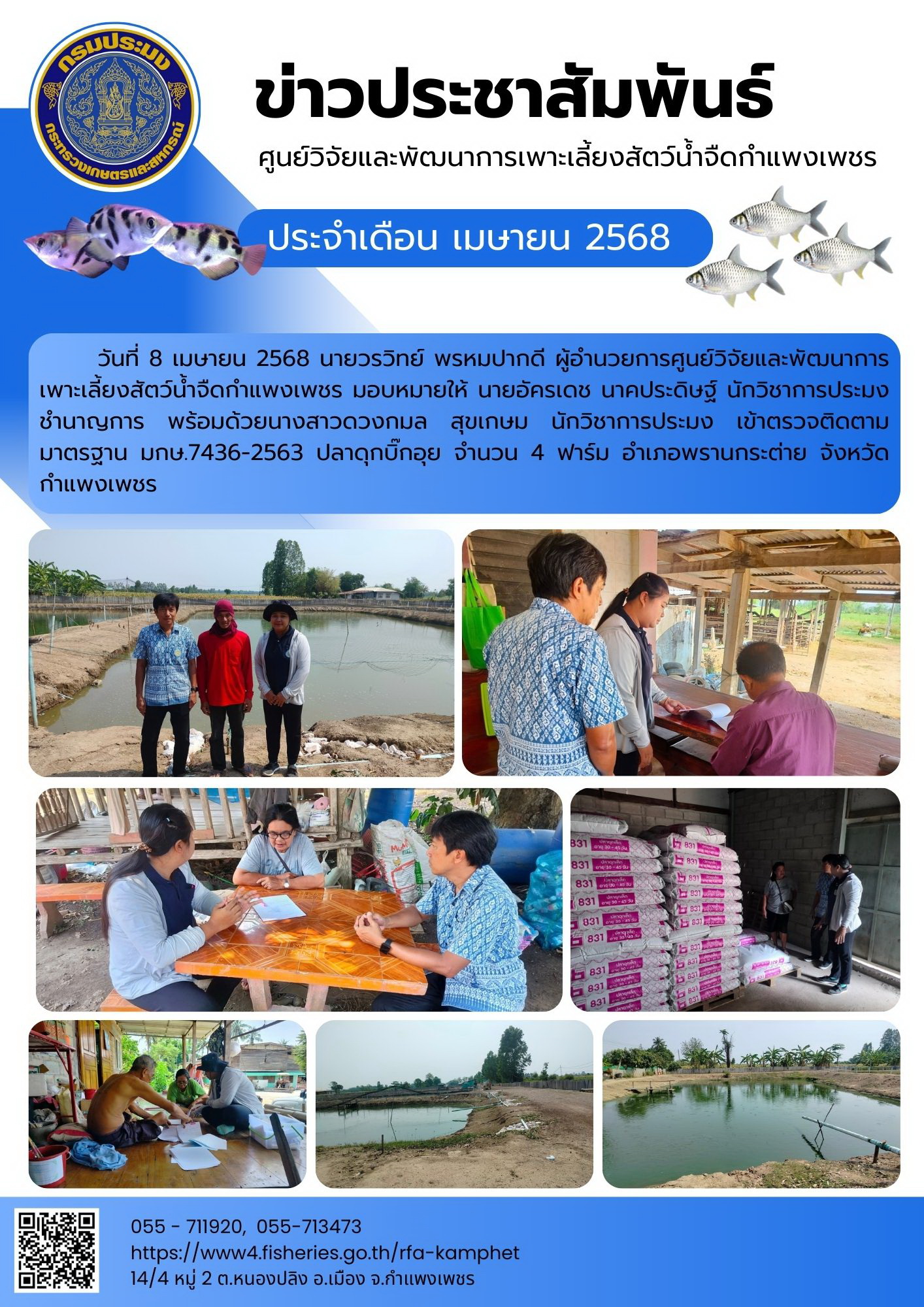 ข่าวประชาสัมพันธ์หน่วยงาน ประจำเดือน เมษายน 2568