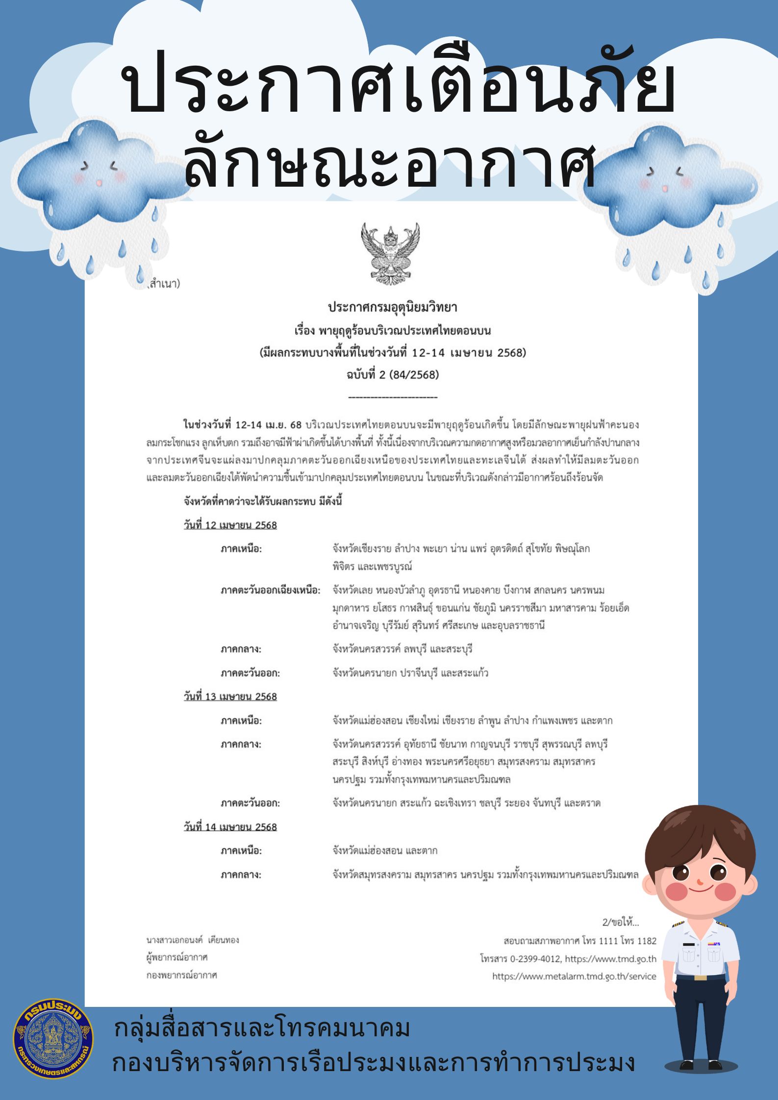 ประกาศกรมอุตุนิยมวิทยา  เรื่อง พายุฤดูร้อนบริเวณประเทศไทยตอนบน  (มีผลกระทบบางพื้นที่ในช่วงวันที่ 12-14 เมษายน 2568)  ฉบับที่ 2 (84/2568)