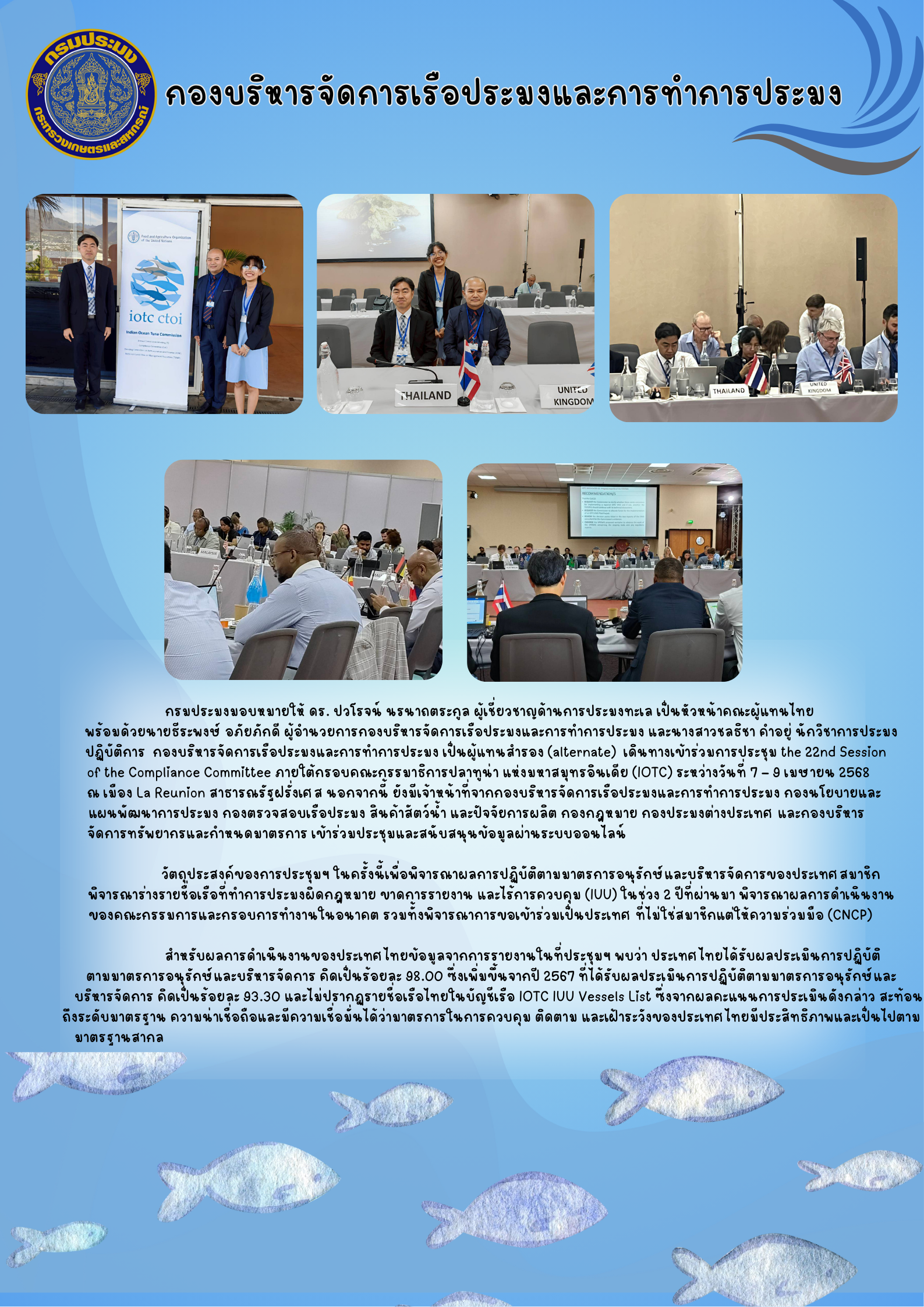การประชุม the 22nd Session of the Compliance Committee ภายใต้กรอบคณะกรรมาธิการปลาทูน่าแห่งมหาสมุทรอินเดีย (IOTC)..คลิก