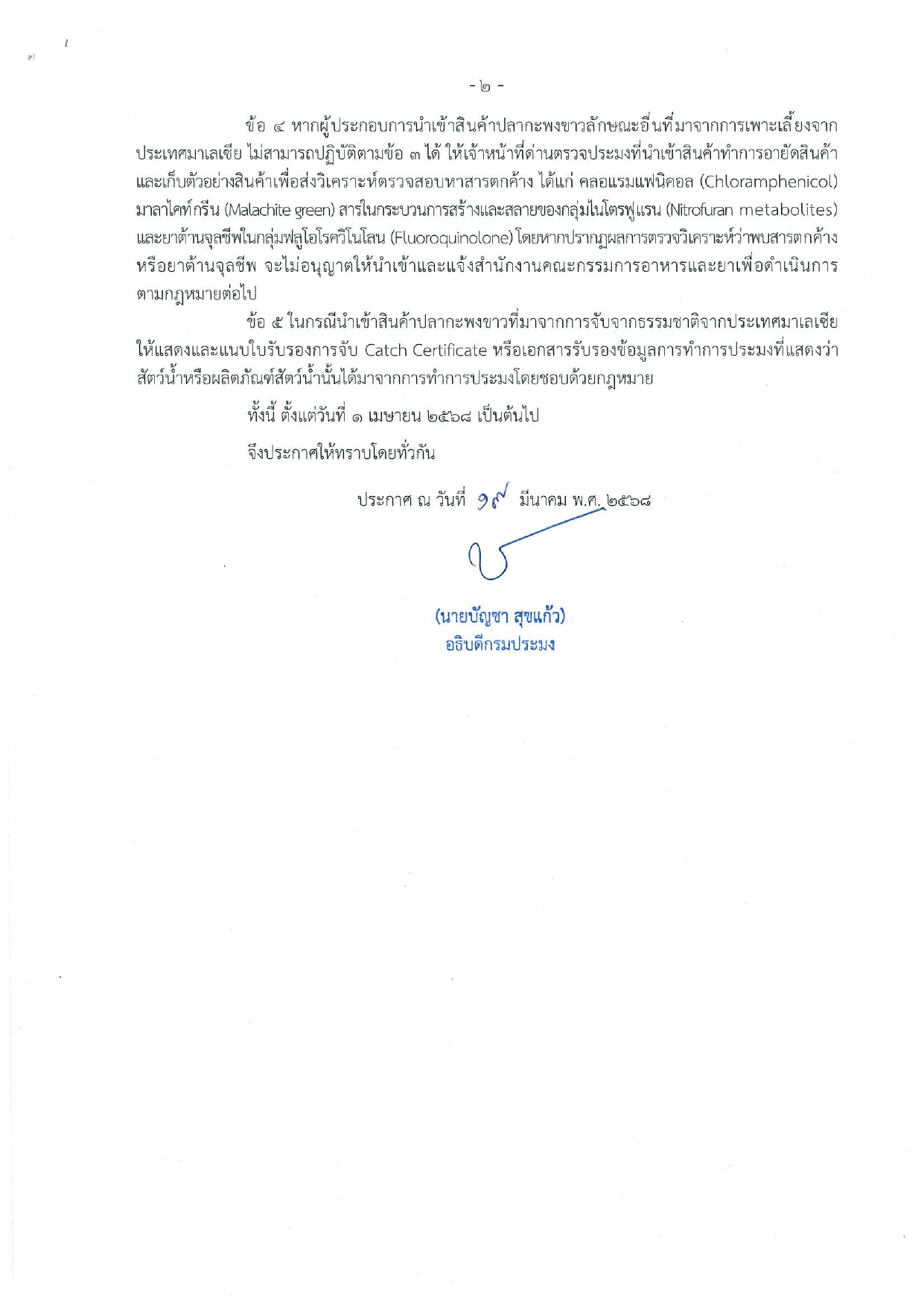 ประชาสัมพันธ์ ประกาศกรมประมง เรื่อง การยกระดับมาตรการด้านสุขอนามัยและสุขอนามัยพืช (SPS) ในการนำเข้าสินค้าปลากะพงขาวจากประเทศมาเลเซีย พ.ศ.๒๕๖๘ 
