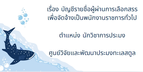 ประกาศ บัญชีรายชื่อผู้ผ่านการเลือกสรรเพื่อจัดจ้างเป็นพนักงานราชการทั่วไป ตำแหน่งนักวิชาการประมง