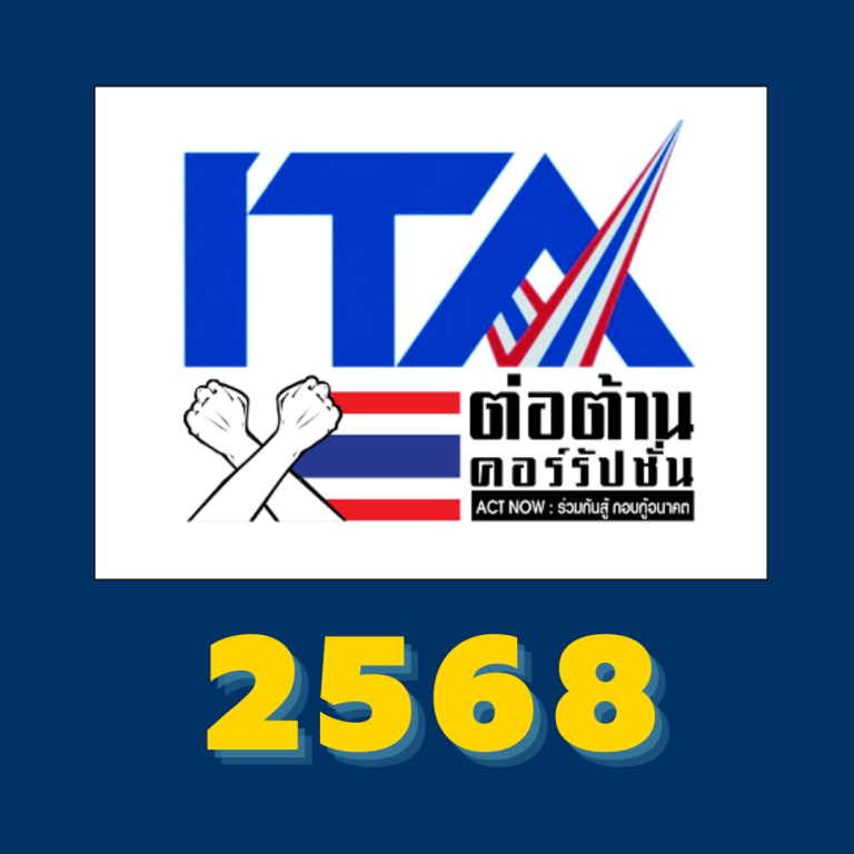 การดำเนินการเปิดเผยข้อมูลสาธารณะ ITA 2568