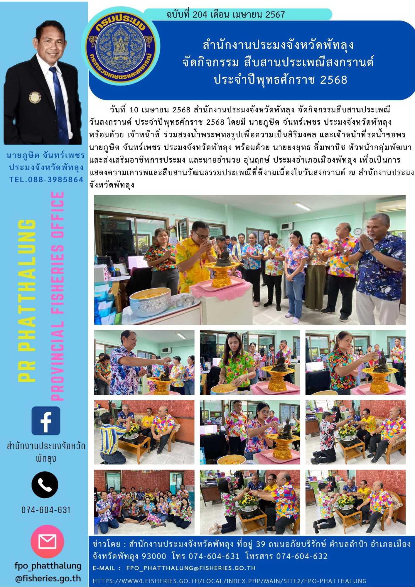 สำนักงานประมงจังหวัดพัทลุง  จัดกิจกรรม สืบสานประเพณีสงกรานต์  ประจำปีพุทธศักราช 2568