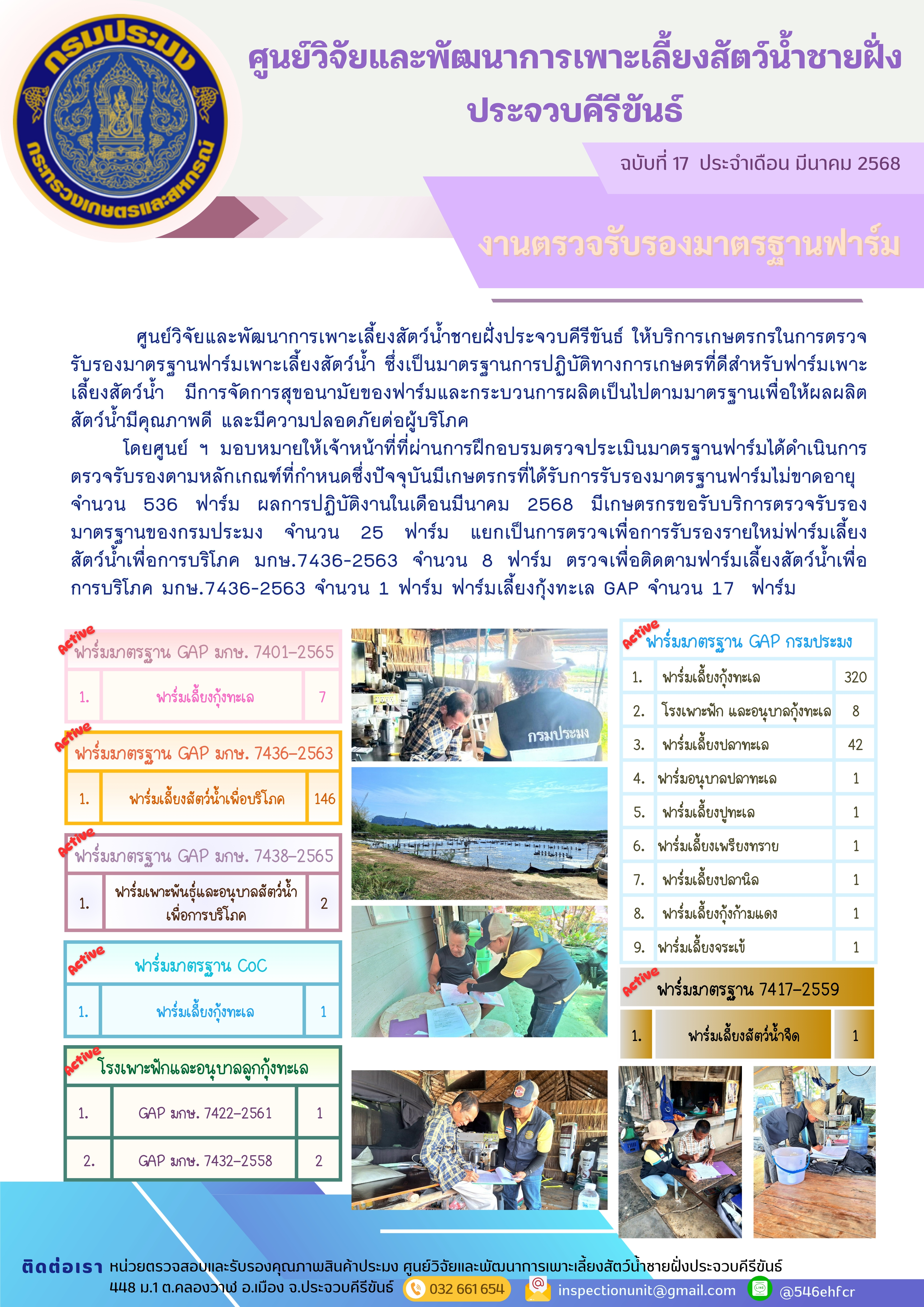 ฉบับที่ 17/2568 การให้บริการเกษตรกรในการตรวจรับรองมาตรฐานฟาร์มเพาะเลี้ยงสัตว์น้ำ ประจำเดือน มีนาคม 2568