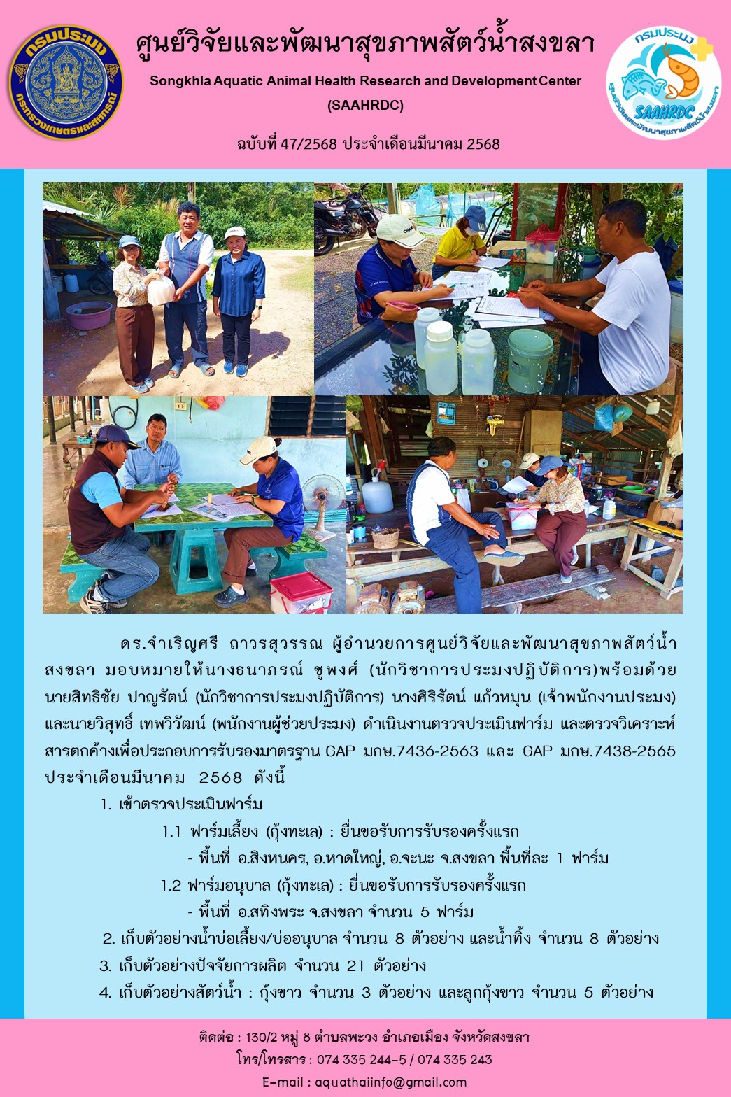 ฉบับที่ 47/68 ศูนย์วิจัยและพัฒนาสุขภาพสัตว์น้ำสงขลา ดำเนินงานตรวจประเมินฟาร์ม และตรวจวิเคราะห์ สารตกค้างเพื่อประกอบการรับรองมาตรฐาน ประจำเดือนมีนาคม 2568 ..คลิก