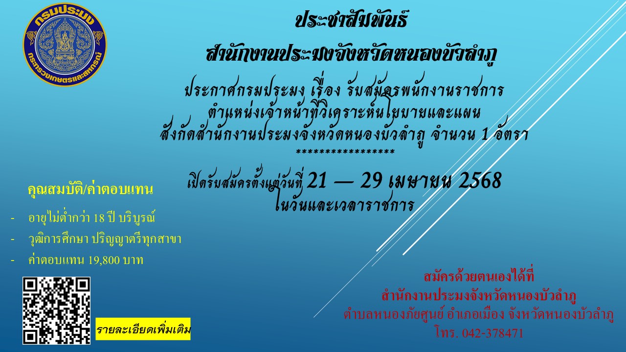 ประกาศกรมประมง เรื่อง ประกาศกรมปรรับสมัครพนักงานราชการ ตำแหน่งเจ้าหน้าที่วิเคราะห์นโยบายและแผน  สังกัดสำนักงานประมงจังหวัดหนองบัวลำภู ตั้งแต่วันที่ 21 - 29 เมษายน 2568 