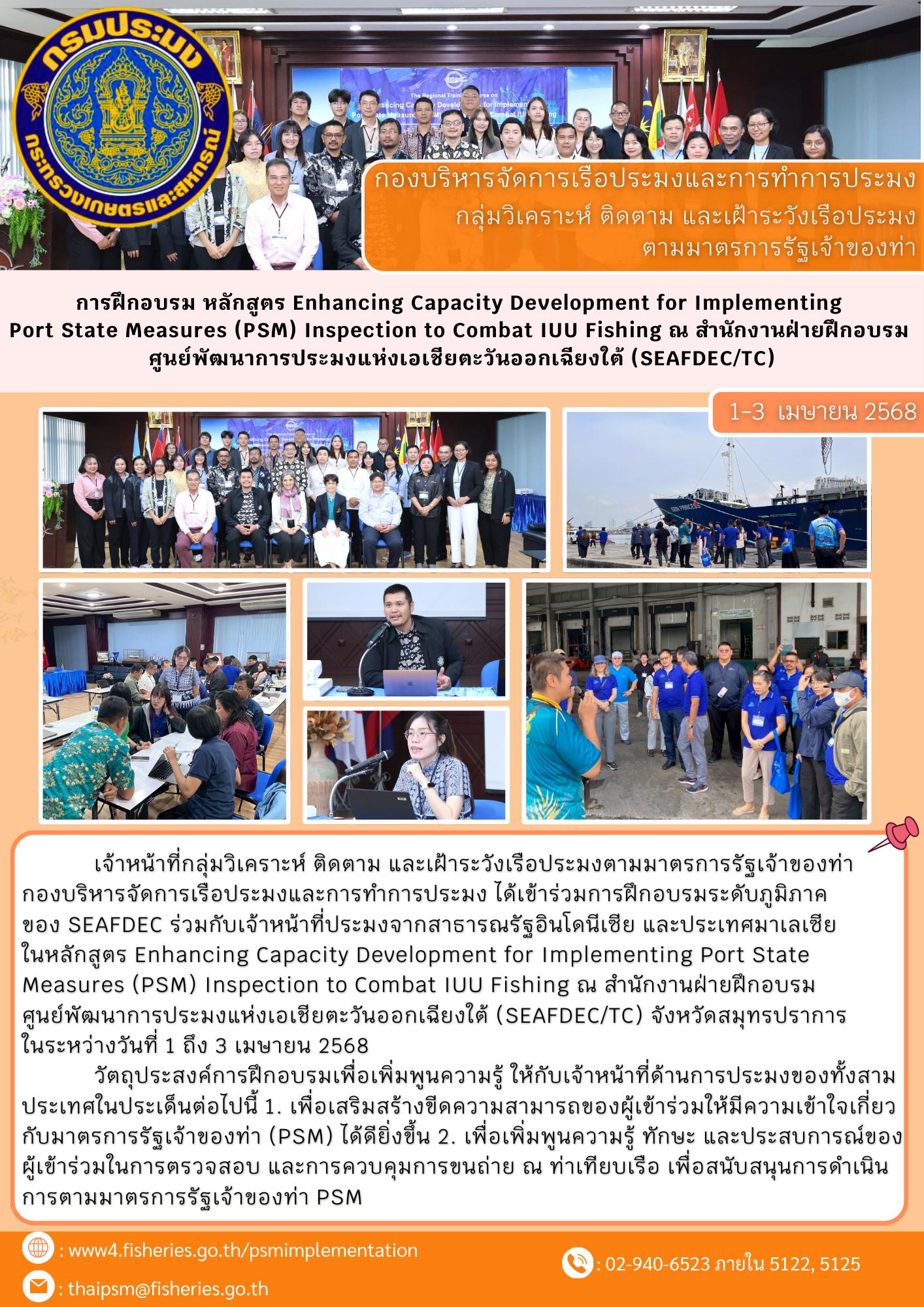 การฝึกอบรม หลักสูตร Enhancing Capacity Development for Implementing  Port State Measures (PSM) Inspection to Combat IUU Fishing ณ สำนักงานฝ่ายฝึกอบรม  ศูนย์พัฒนาการประมงแห่งเอเชียตะวันออกเฉียงใต้ (SEAFDEC/TC)..คลิก