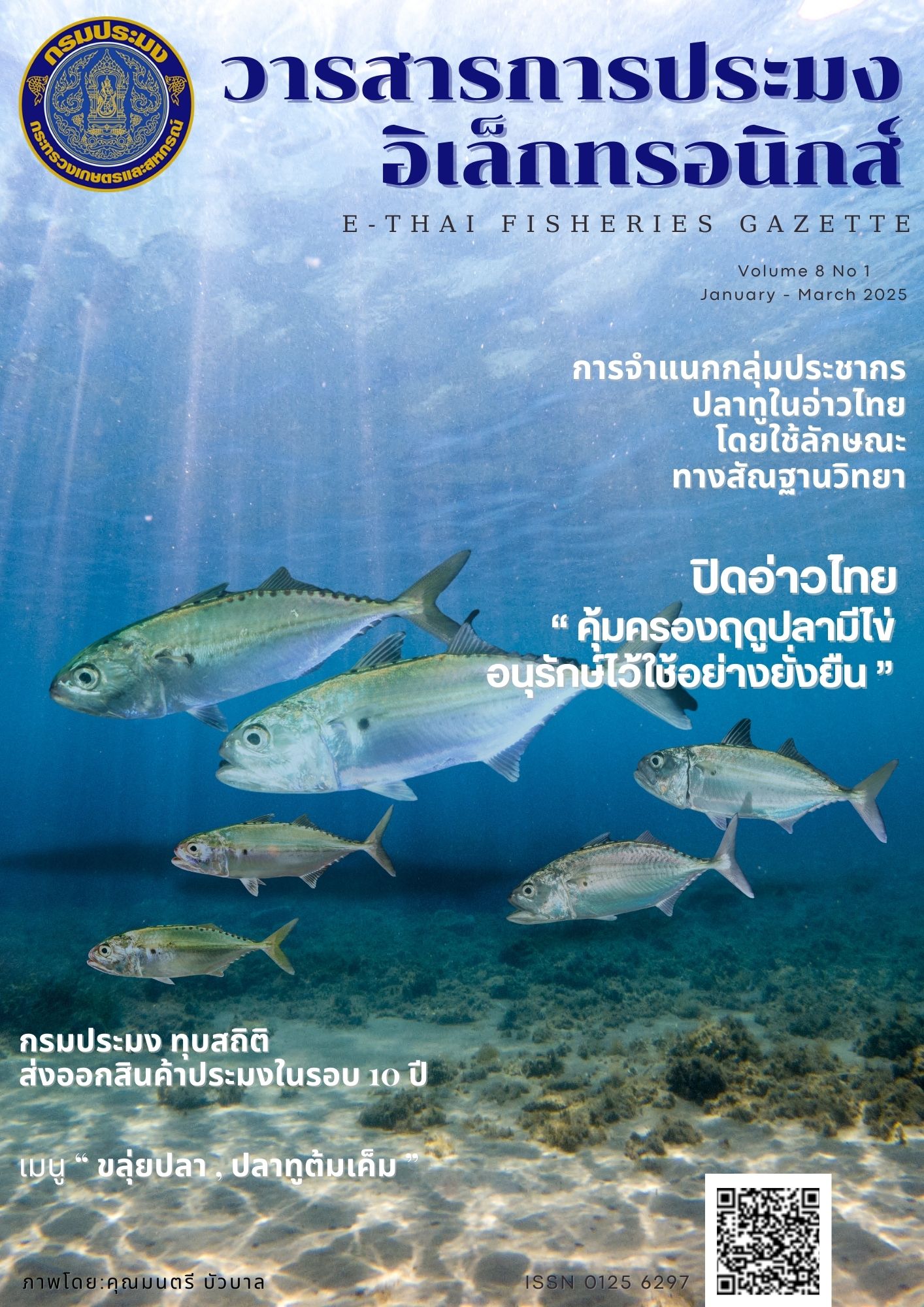 วาระสารกรมประมง