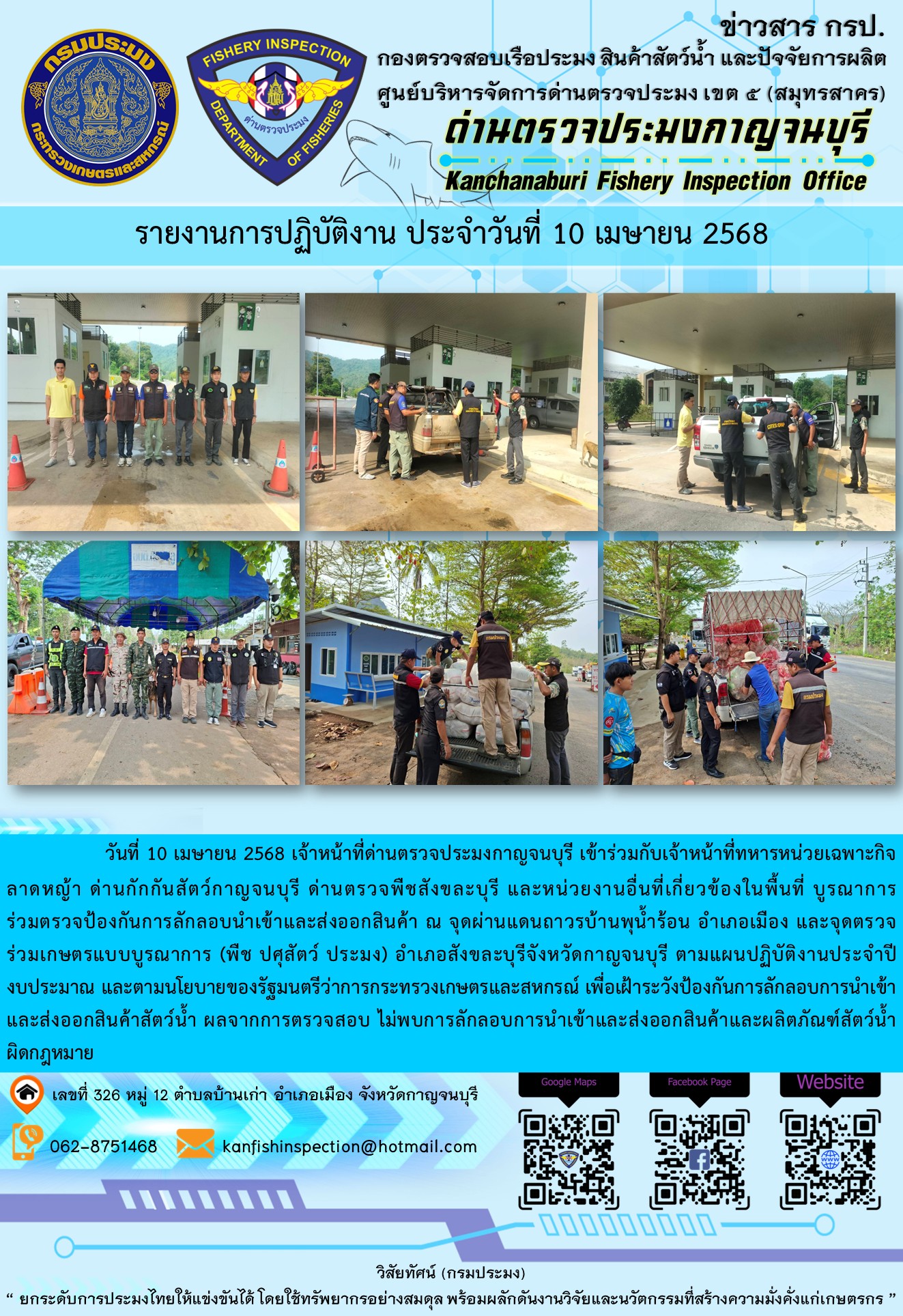 วันที่ 10 เมษายน 2568 เจ้าหน้าที่ด่านตรวจประมงกาญจนบุรีเข้าร่วมกับเจ้าหน้าที่ด่านกักกันสัตว์กาญจนบุรี ด่านตรวจพืชสังขละบุรี และหน่วยงานอื่นที่เกี่ยวข้องในพื้นที่ บูรณาการร่วมตรวจป้องกันการลักลอบนำเข้าและส่งออกสินค้า