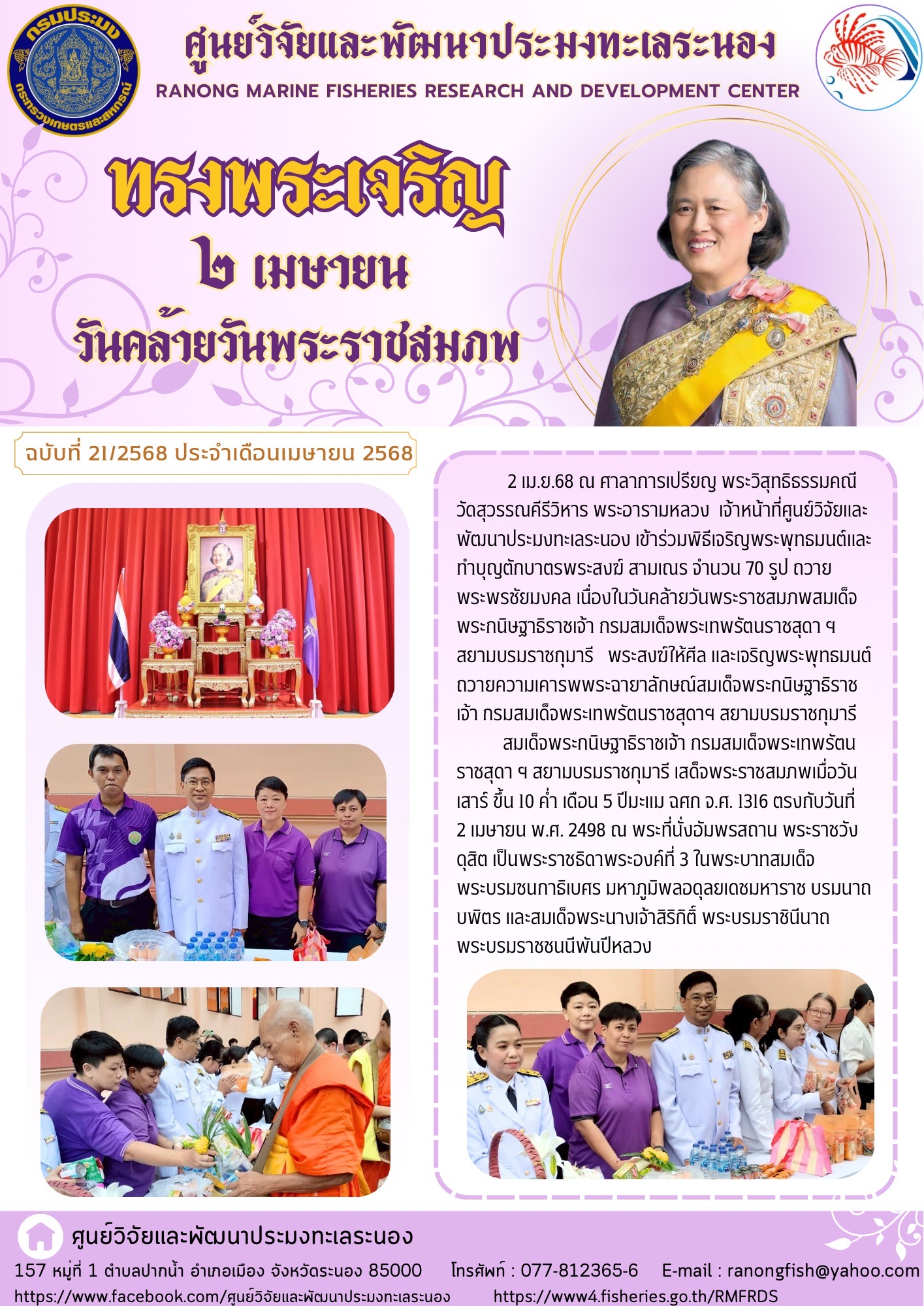 2 เม.ย.68 ณ ศาลาการเปรียญ พระวิสุทธิธรรมคณี วัดสุวรรณคีรีวิหาร พระอารามหลวง เจ้าหน้าที่ศูนย์วิจัยและพัฒนาประมงทะเลระนอง เข้าร่วมพิธีเจริญพระพุทธมนต์และทำบุญตักบาตรพระสงฆ์ สามเณร จำนวน 70 รูป ถวายพระพรชัยมงคล ฯลฯ..คลิก
