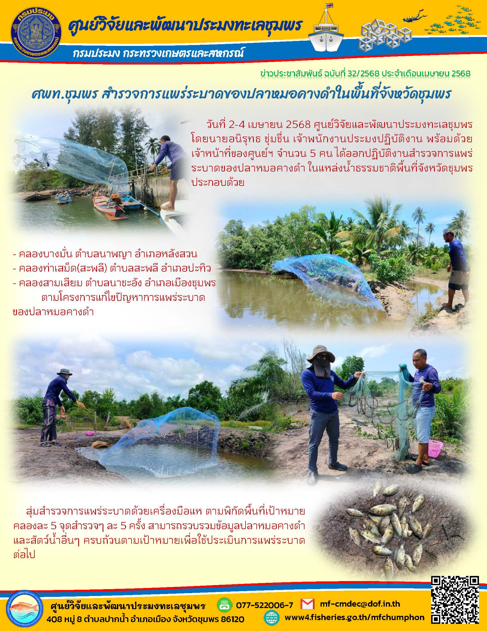 วันที่ 2-4 เมษายน 2568 ศูนย์วิจัยและพัฒนาประมงทะเลชุมพรโดยนายอนิรุทธ ชุ่มชื่น เจ้าพนักงานประมงปฏิบัติงาน พร้อมด้วยเจ้าหน้าที่ของศูนย์ฯ จำนวน 5 คน ได้ออกปฏิบัติงานสำรวจการแพร่ระบาดของปลาหมอคางดำ ในแหล่งน้ำธรรมชาติพื้นที่จังหวัดชุมพรประกอบด้วย ฯลฯ..คลิก
