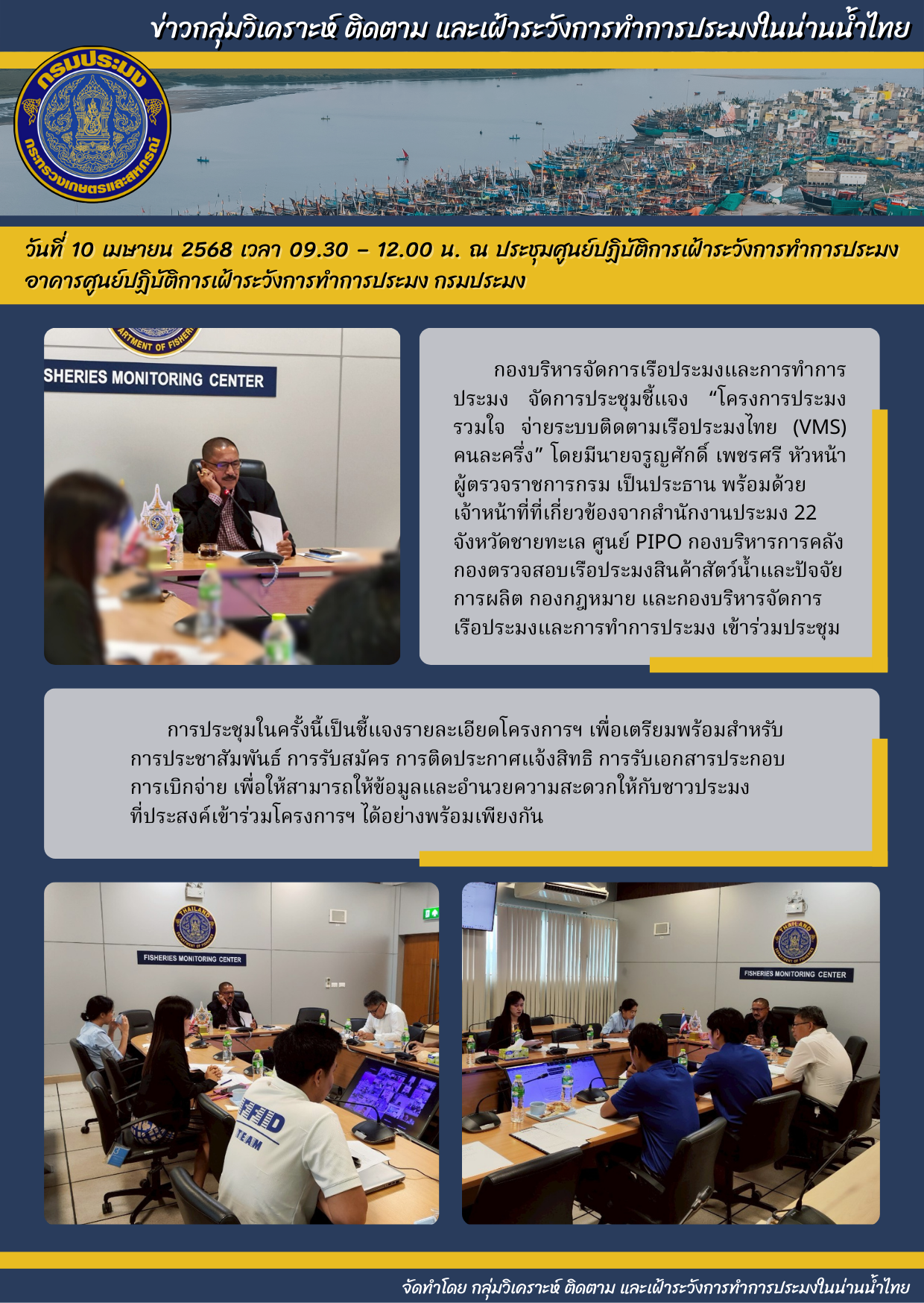 ประชุมชี้แจง “โครงการประมงรวมใจ จ่ายระบบติดตามเรือประมงไทย (VMS) คนละครึ่ง”