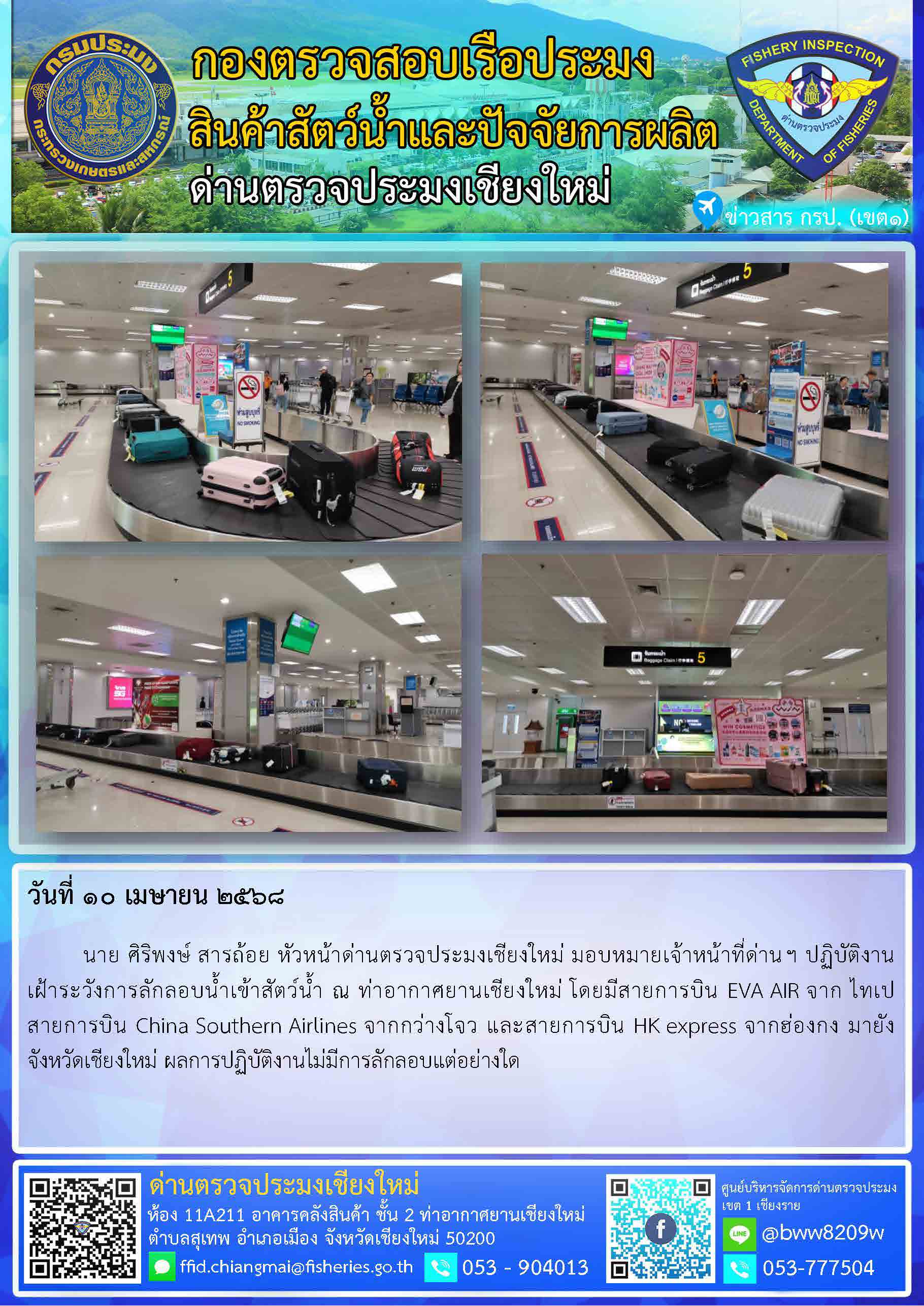10 เม.ย. 68 นาย ศิริพงษ์ สารถ้อย หัวหน้าด่านตรวจประมงเชียงใหม่ มอบหมายเจ้าหน้าที่ด่านฯ ปฏิบัติงานเฝ้าระวังการลักลอบน้ำเข้าสัตว์น้ำ ณ ท่าอากาศยานเชียงใหม่..คลิก