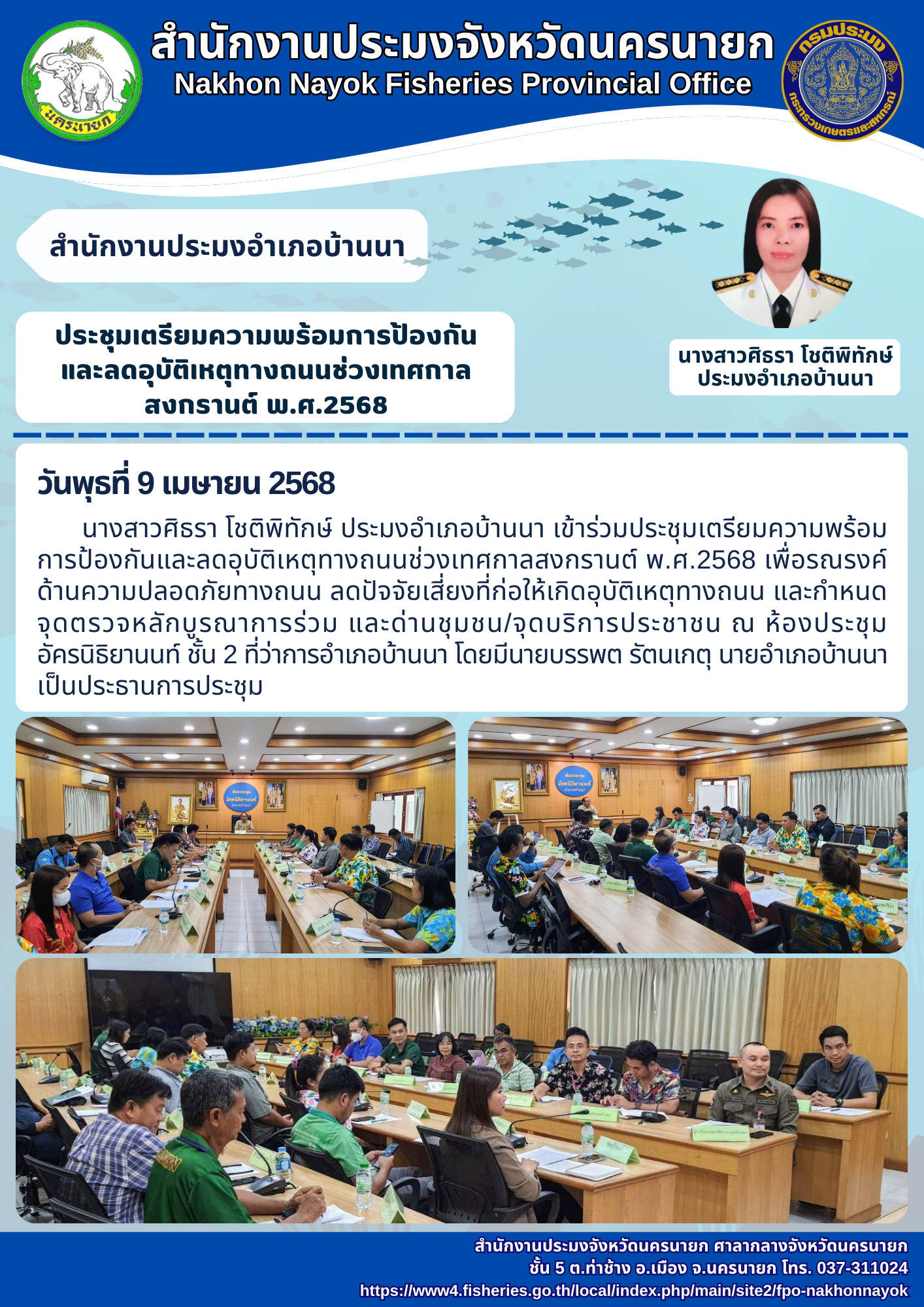 ประชุมเตรียมความพร้อมรับมืออุบัติเหตุช่วงสงกรานต์ 2568..คลิก