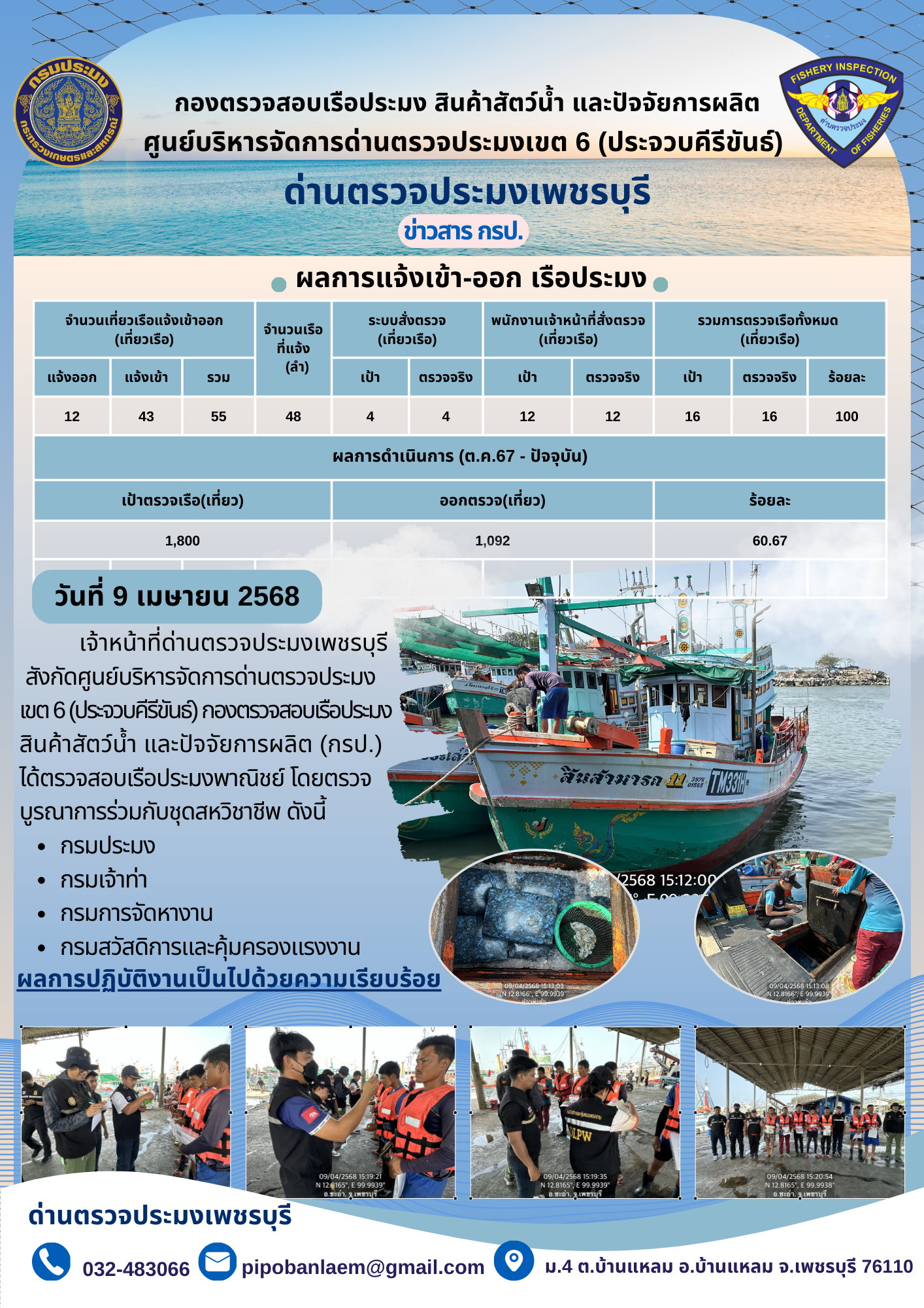 ข่าวประชาสัมพันธ์ ด่านตรวจประมงเพชรบุรี 